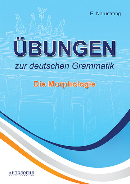 фото Ubungen zur deutschen Grammatik: Die Morphologie