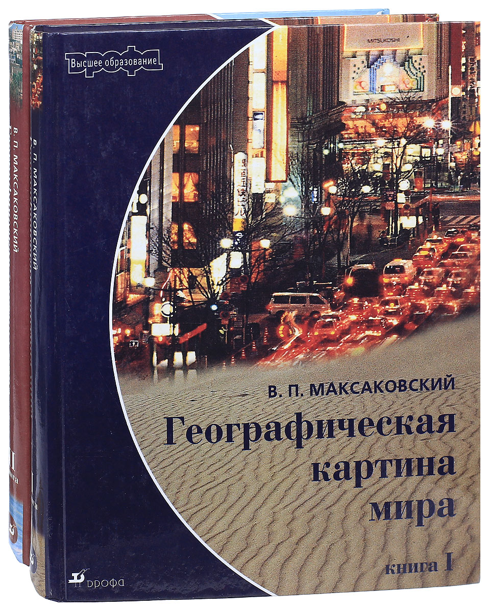 Максаковский географическая картина мира