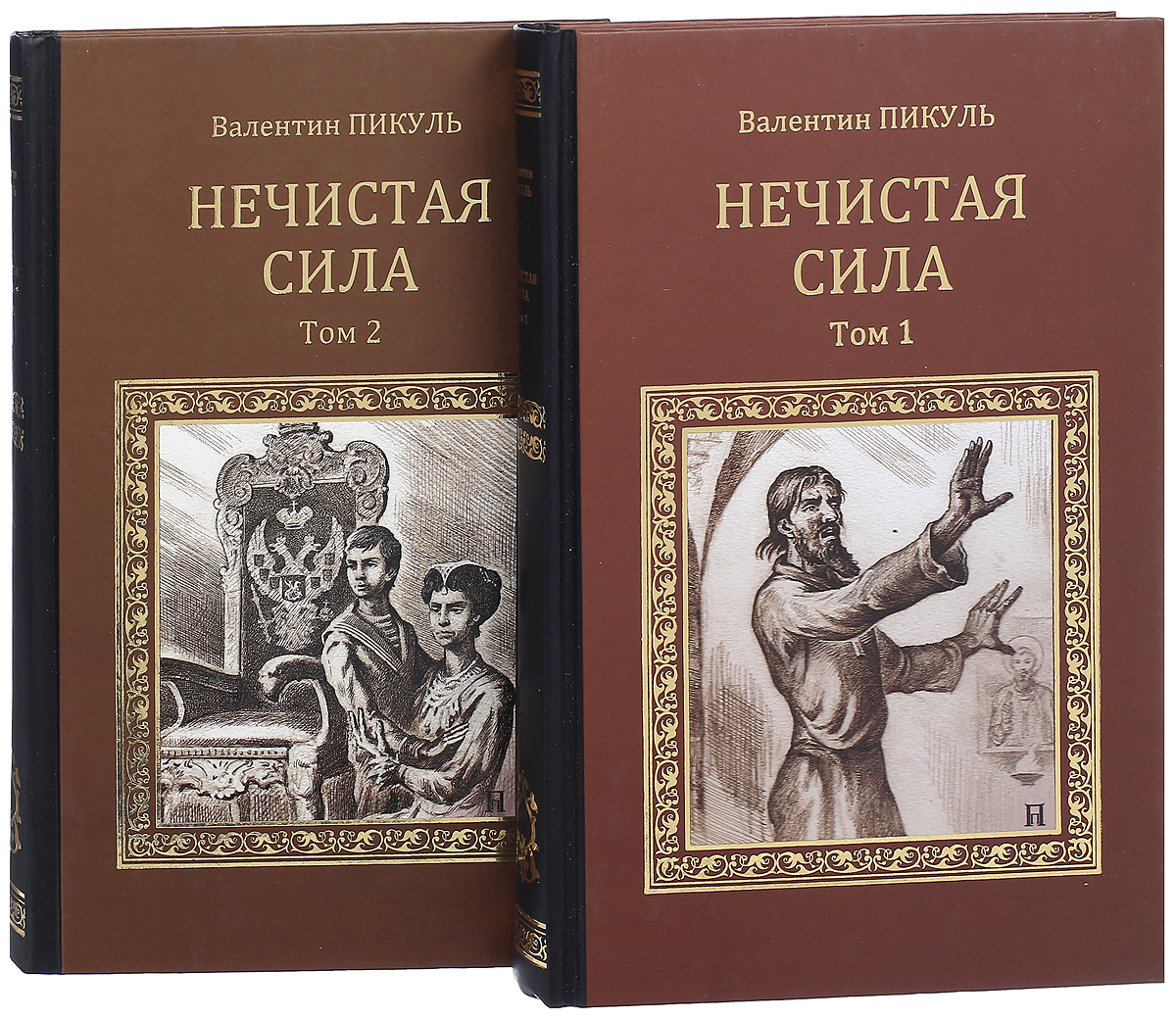 Пикуль нечистая сила. Валентин Пикуль: нечистая сила. Нечистая сила: Роман. Нечистая сила Валентин Пикуль книга. Валентин Пикуль нечистая сила иллюстрации.