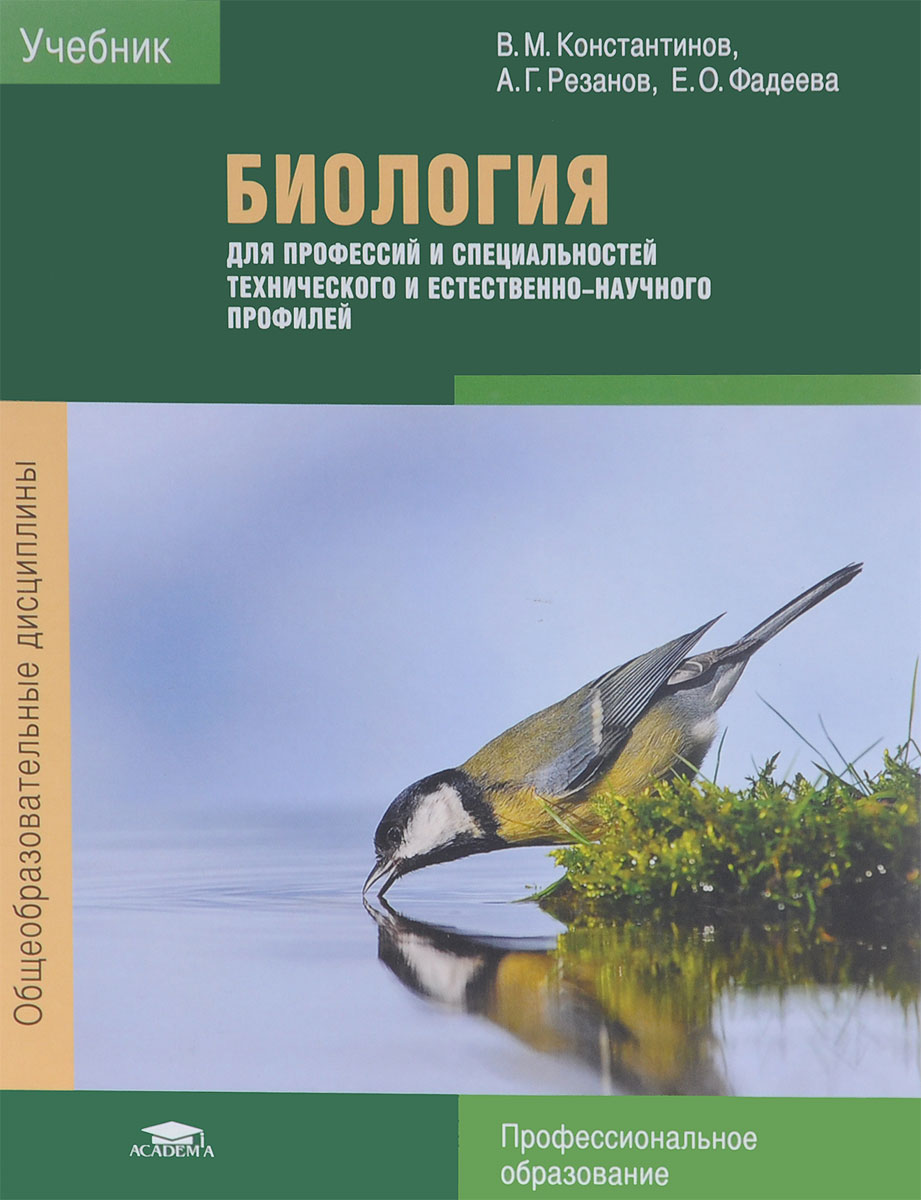 Учебные пособия по специальности. Биология в м Константинов а г Резанов е о Фадеева. Константинов Резанов Фадеева биология для профессий. Биология для СПО Константинов в.м. Учебник по биологии Константинов Резанов Фадеева.