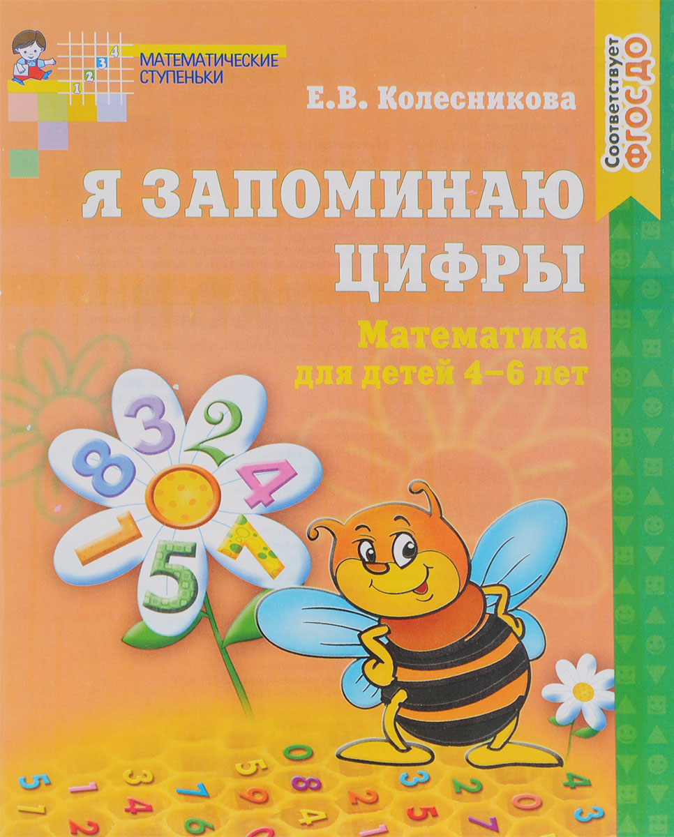 Я запоминаю цифры. Математика для детей 4-6 ле. Е. В. Колесникова