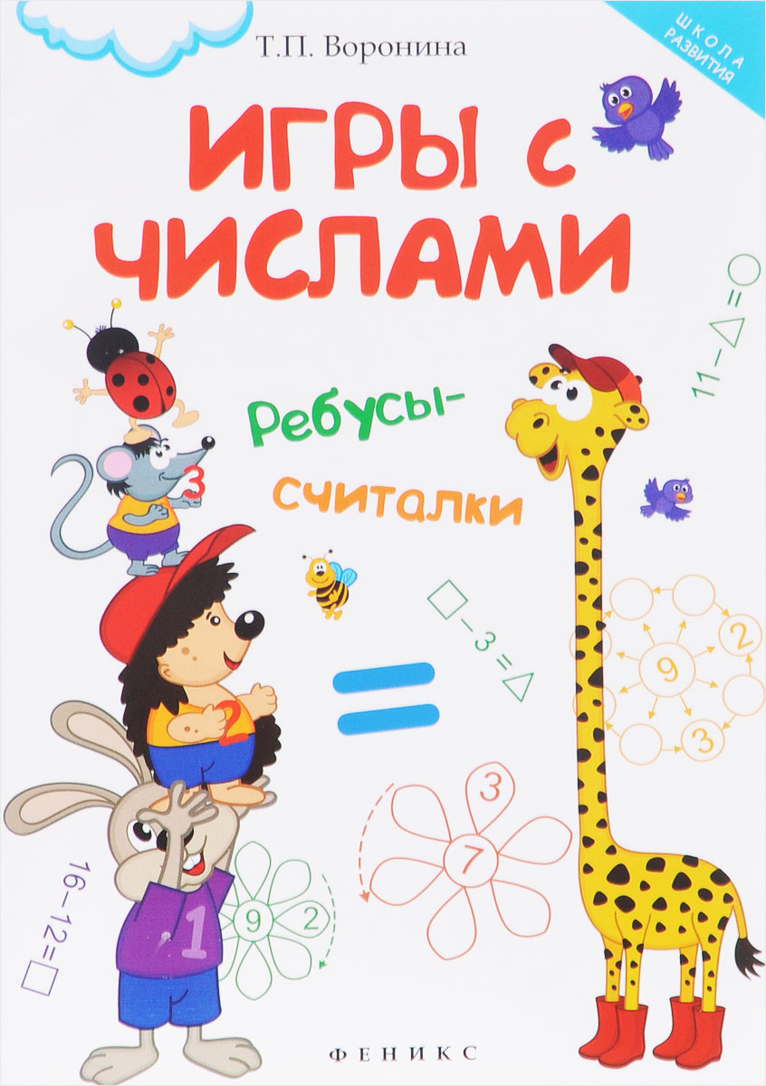 Игры с числами. Ребусы-считалки. Т. П. Воронина