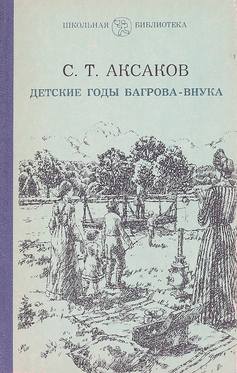 Детские годы багрова внука картинки