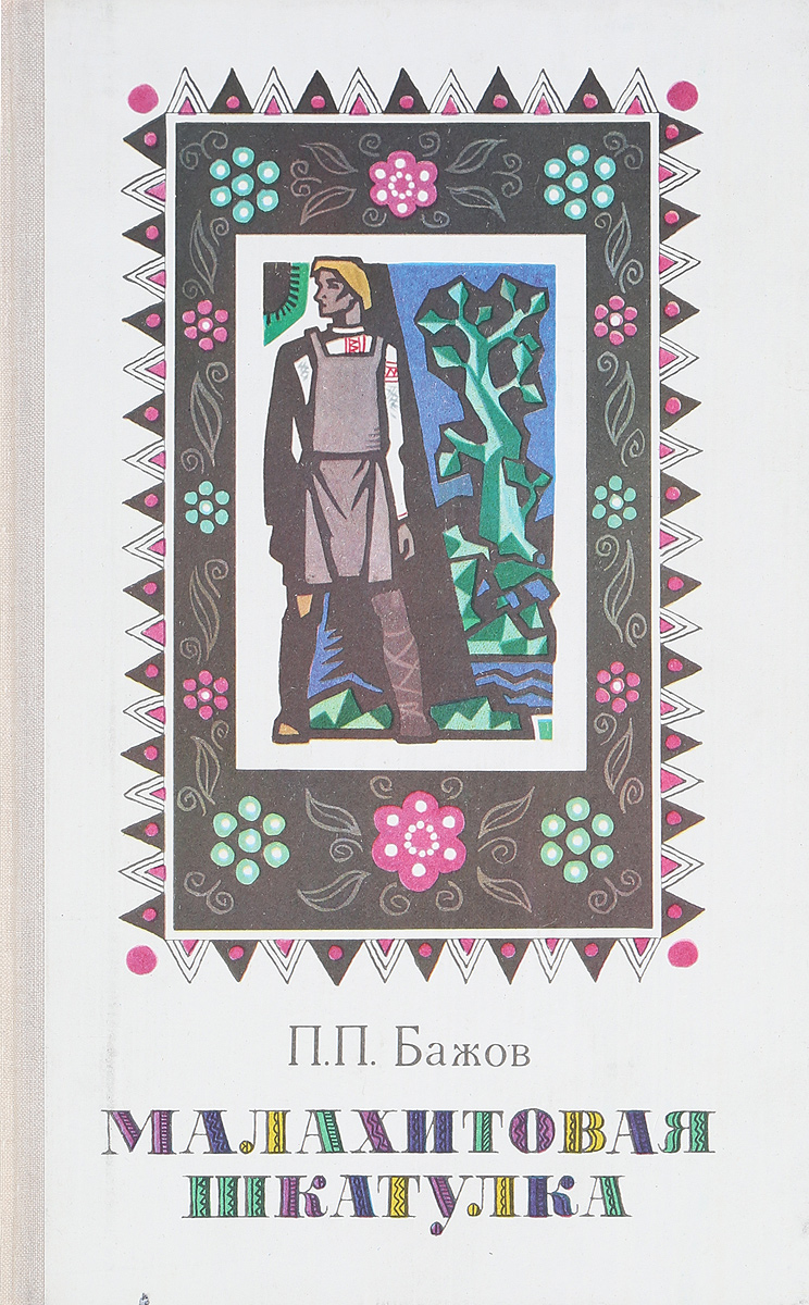 Бажов малахитовая шкатулка книга. Бажов малахитовая шкатулка средне уральское книжное издательство. Произведения сборника малахитовая шкатулка. Читать бажова малахитовая шкатулка. П.
