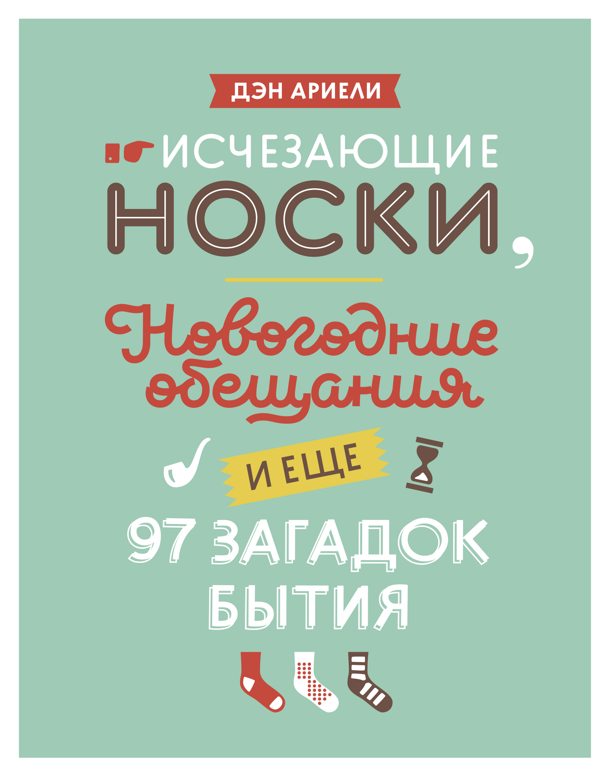 фото Исчезающие носки, новогодние обещания и еще 97 загадок бытия