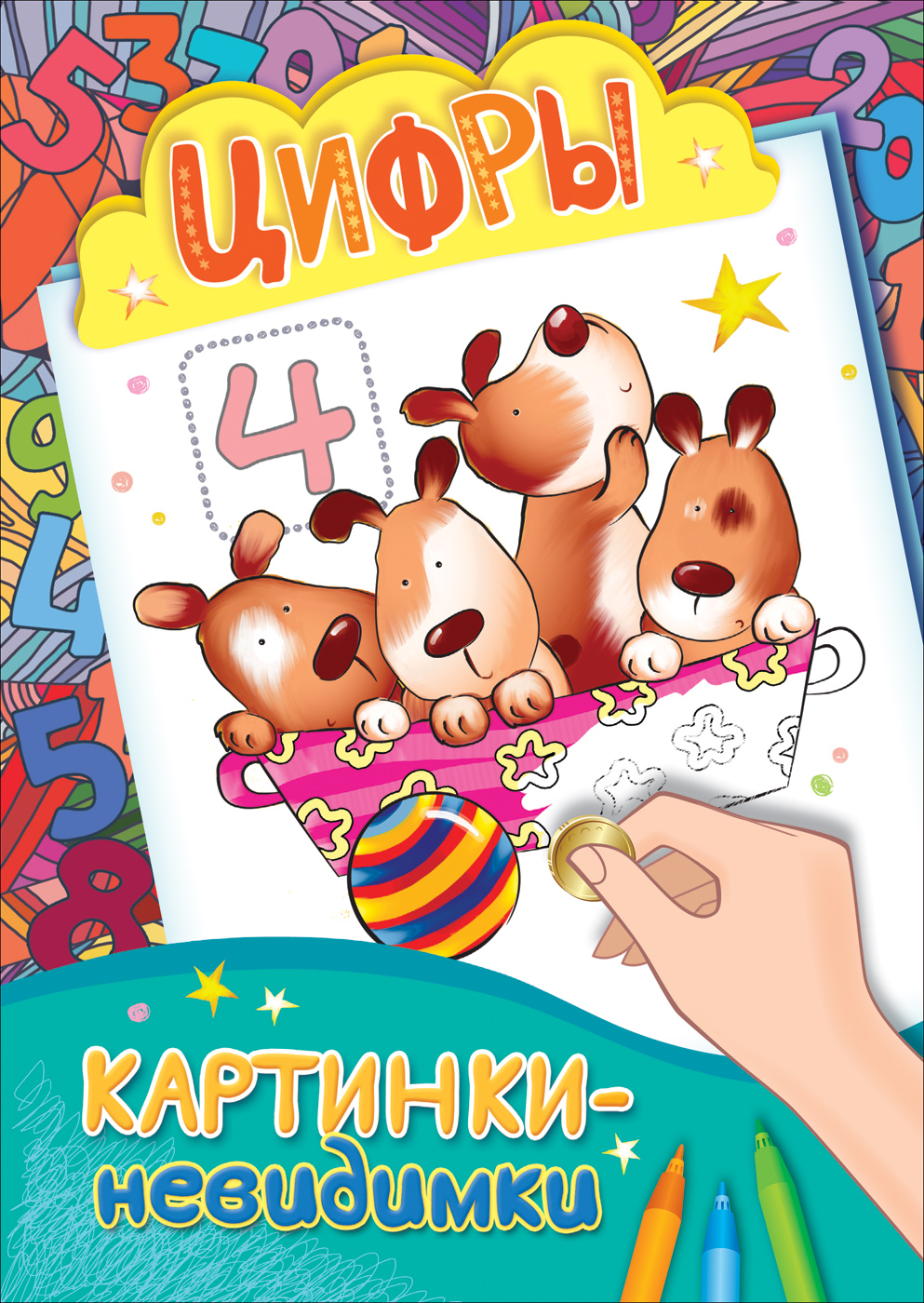 Цифры. Е. К. Мазанова