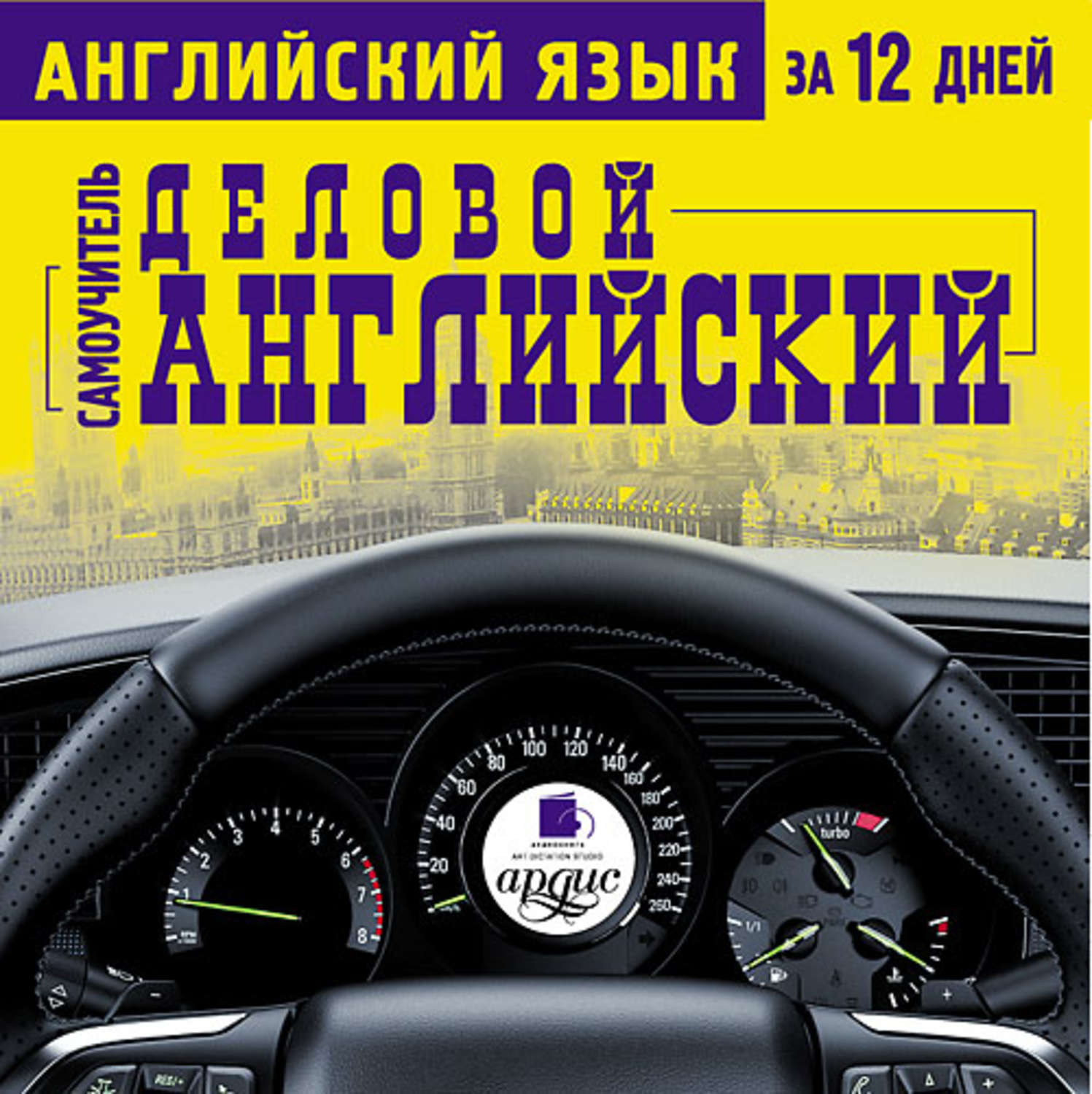 Книга аудио на английском. Аудиокниги на английском. Английский за рулем. Аудиокниги английского языка для повседневного общения. Н.Н.Башуткин - английский за рулем.