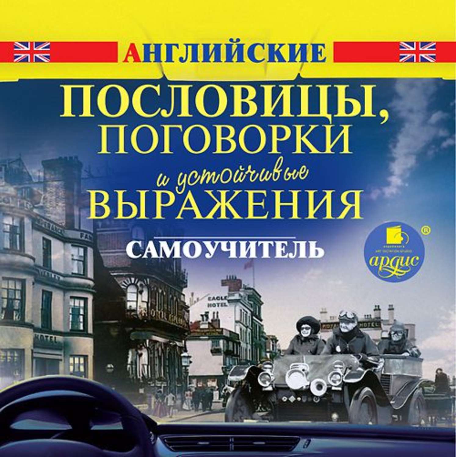 Аудиокниги на английском. Аудио английский язык. 1700 На английском языке. Пословицы по английскому.