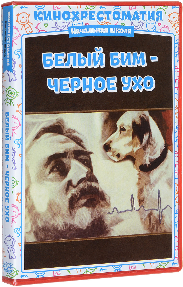 Белый Бим Черное ухо (DVD)