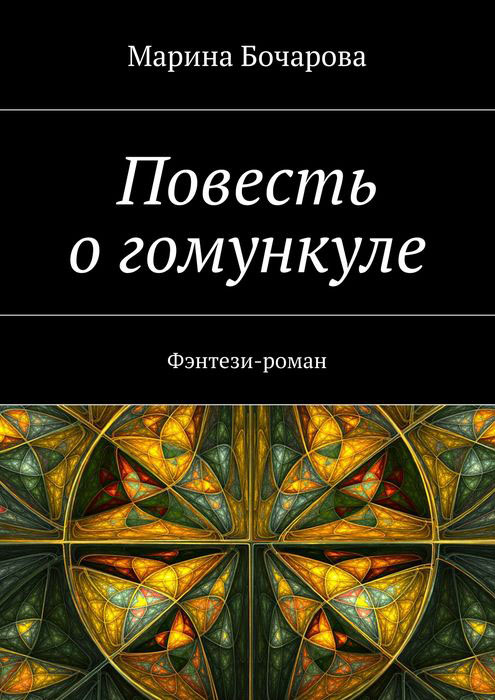 Повесть о гомункуле. Фэнтези-роман