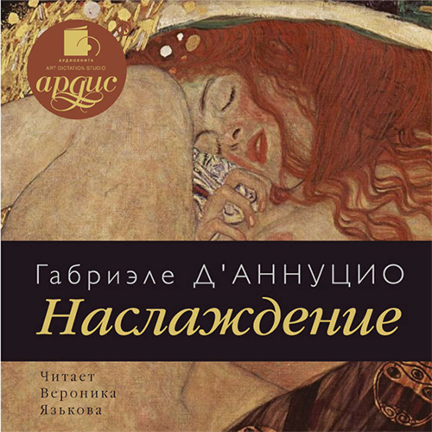 Аудиокнига наслаждение. Габриэле д’Аннунцио книги. Невинный Габриэле д Аннунцио книга. Д-Аннунцио Габриэле. Наслаждение. Наслаждение книгой.