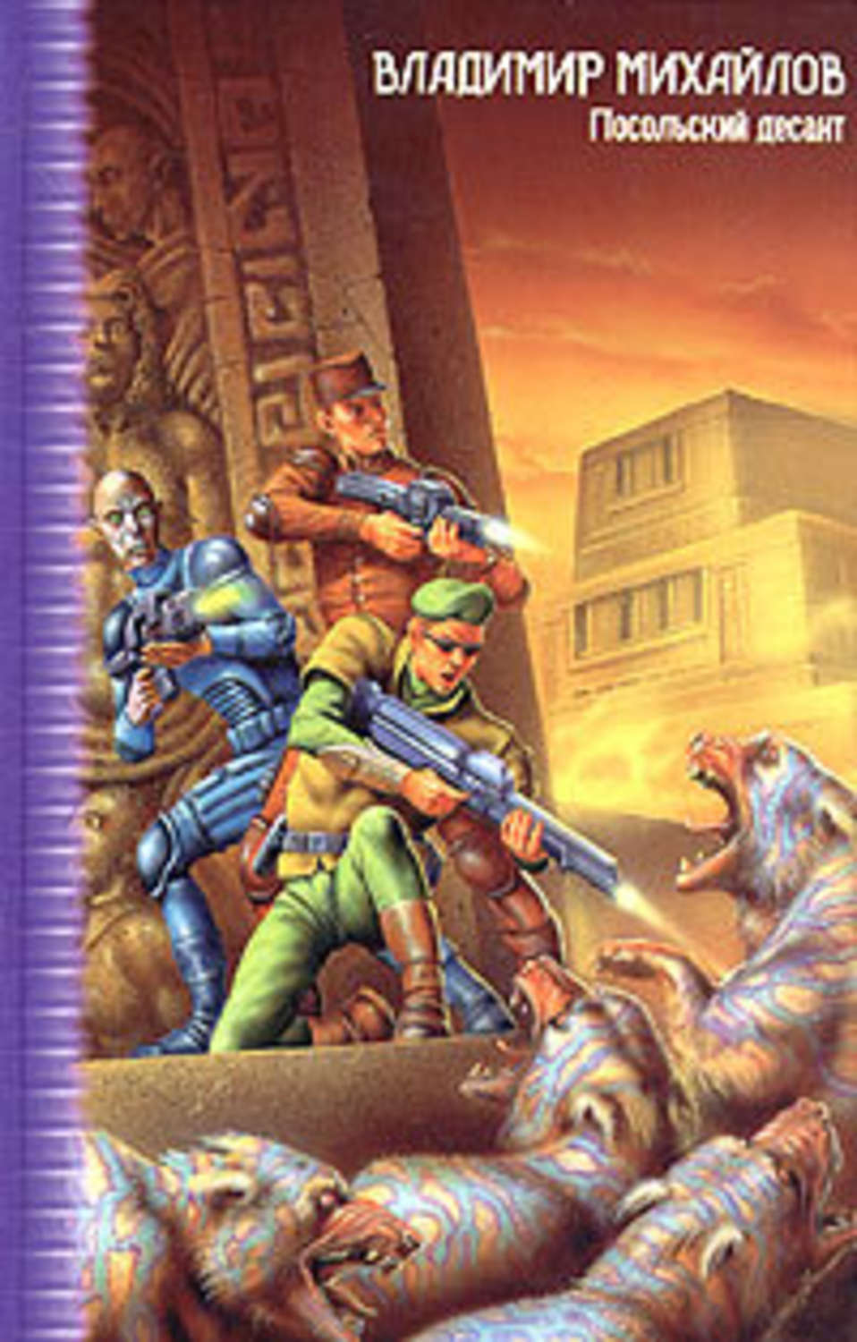 Посольский десант - купить с доставкой по выгодным ценам в интернет ...