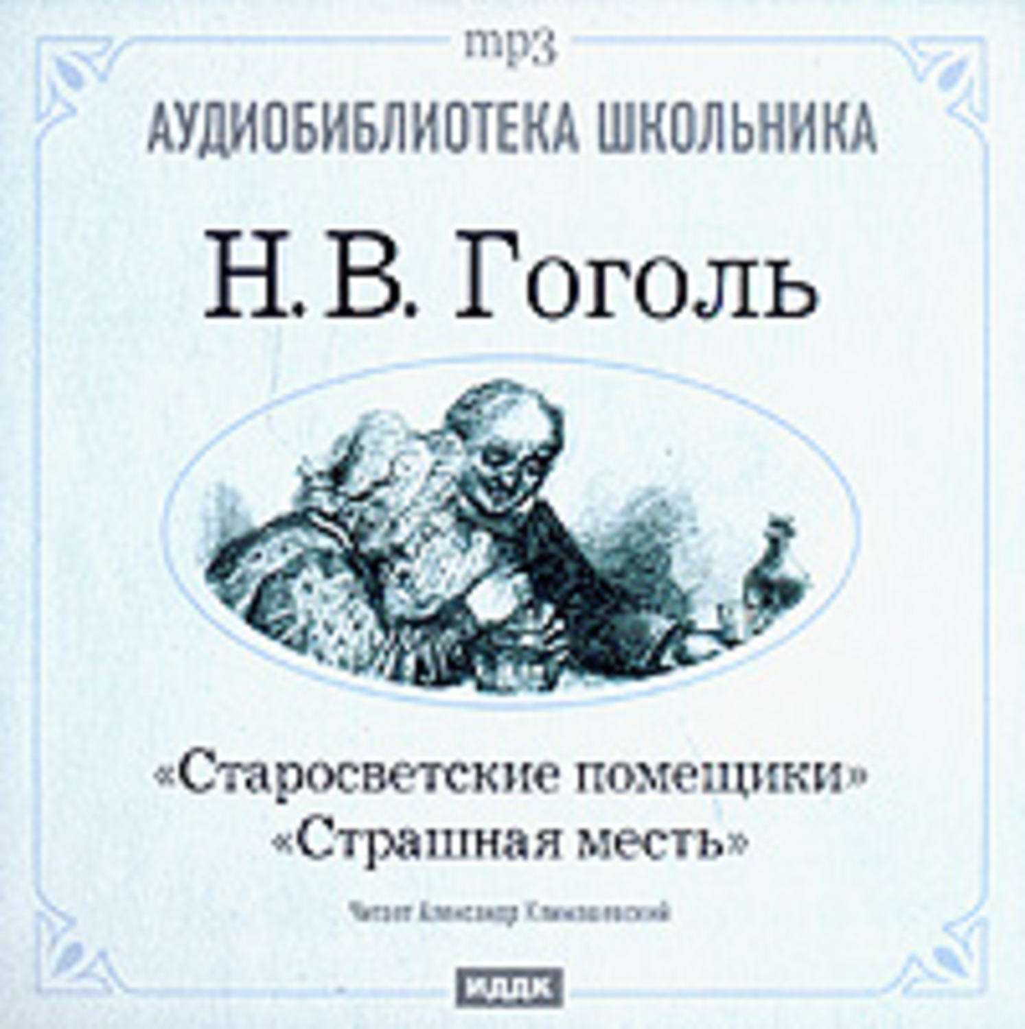 Гоголь читать. Старосветские помещики Николай Гоголь. Страшная месть Николай Гоголь. Страшная месть книга книги Николая Гоголя. Повесть Гоголя Старосветские помещики.