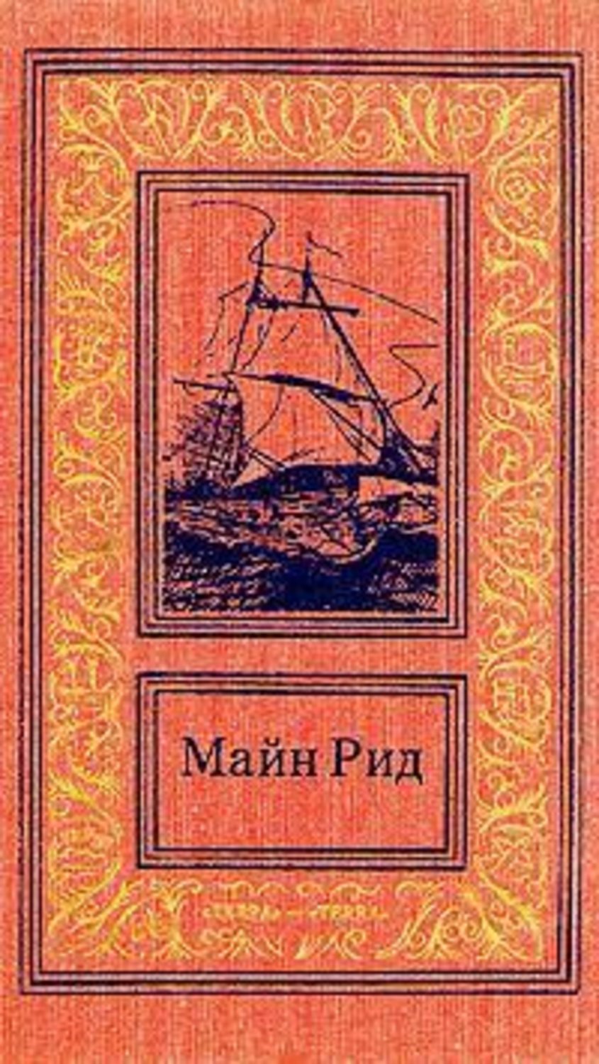 Купить Книги Майн Рид Вече