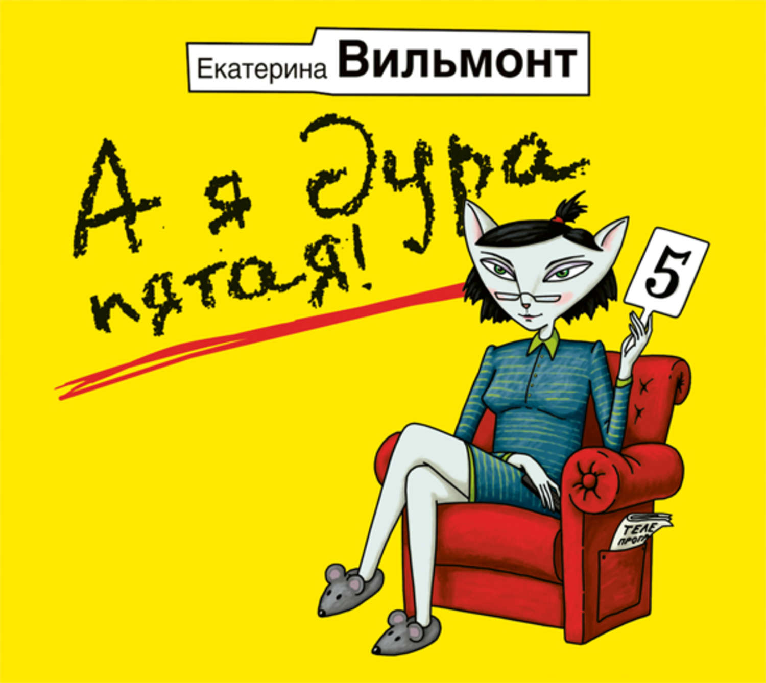 Слушать аудиокнигу вильмонт. Вильмонт аудиокниги. Екатерина Вильмонт аудиокниги. Вильмонт, Екатерина. Лирика. Екатерина Вильмонт книги слушать онлайн бесплатно.