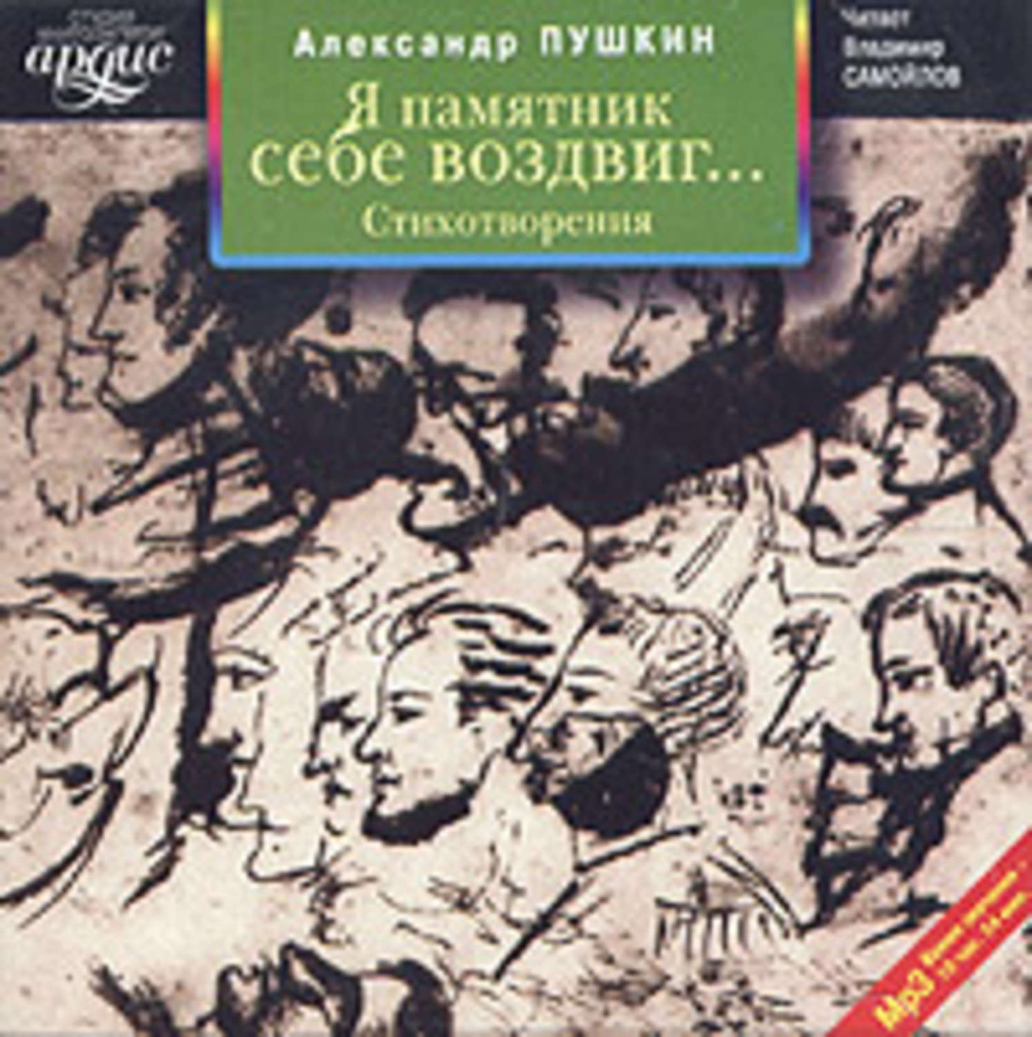 Слушать аудиокниги стихи. Пушкин стихи аудиокнига. Книги с памятником Пушкина на обложке. Стихи Пушкина аудиокнига.