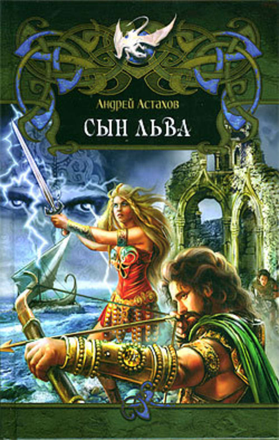 Аудиокнига сын. Астахов Андрей Львович. Андрей Астахов сын Льва. Книга сын Льва. Андрей Астахов все книги.