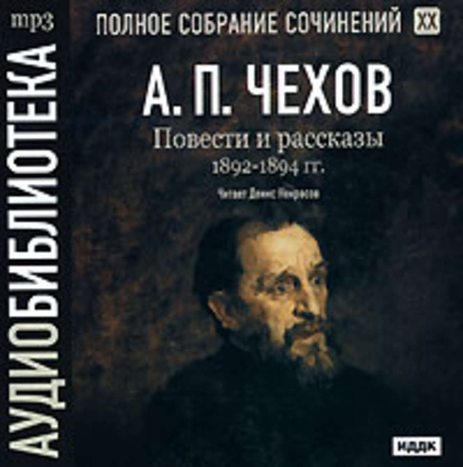 Аудиокниги повести. Рассказы. Повести. 1892-1894 Антон Павлович Чехов книга. Чехов рассказы аудиокнига. Чехов повести аудиокнига. А. П. Чехов, аудиокнига.