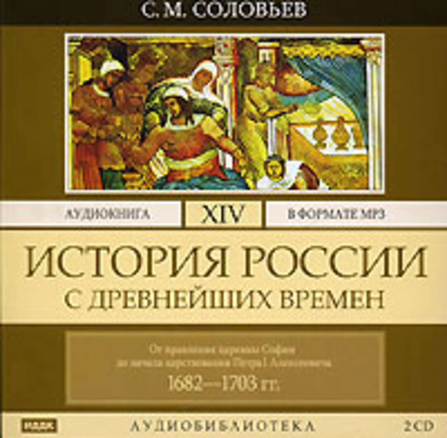 Аудио истории. История России с древнейших времён Сергей Соловьев. Соловьев история России с древнейших времен. Аудиокнига. История России в томах.