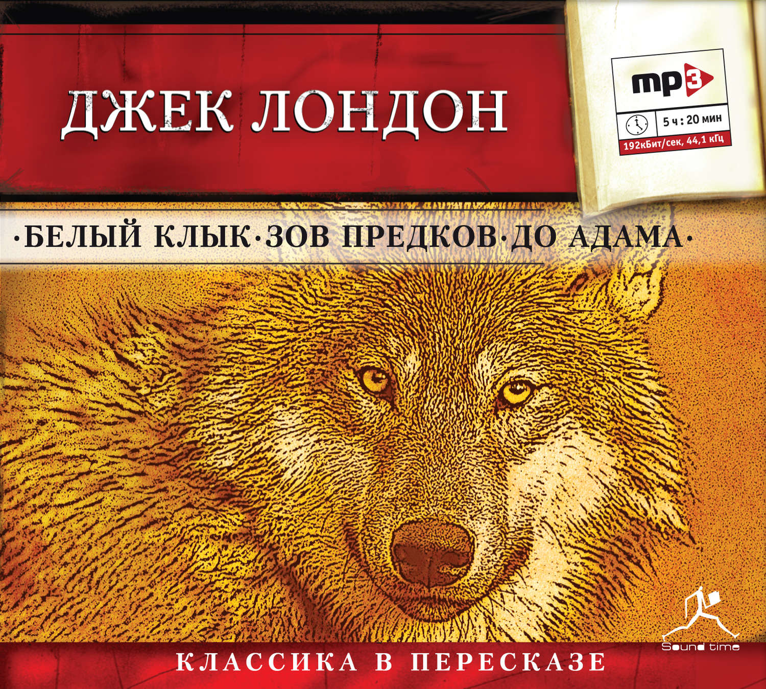 Белый клык книга. Джек Лондон белый клык Зов предков. Джек Лондон "белый клык". Белый клык аудиокнига. Белый клык Лондон аудиокнига.