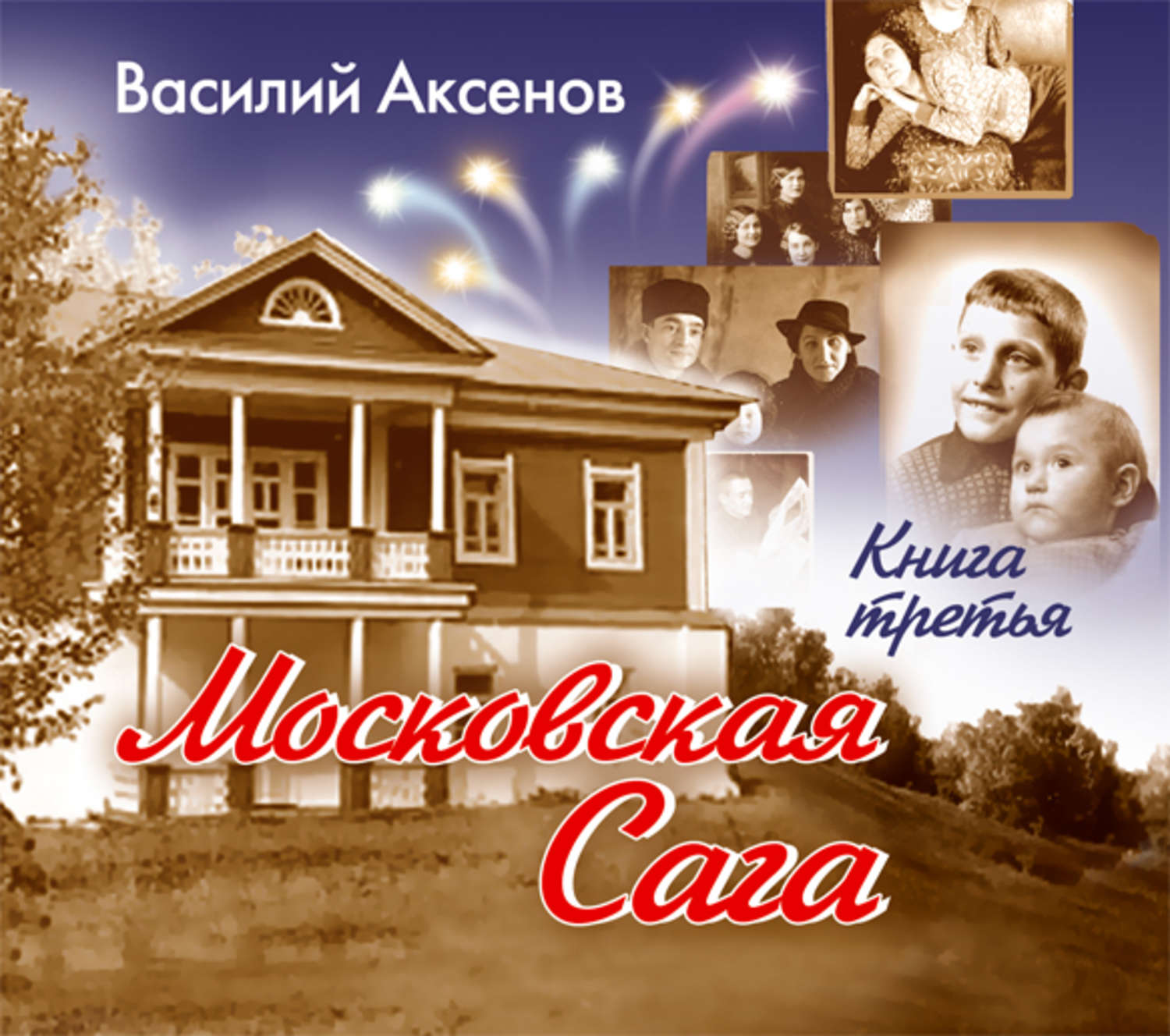 Слушать книги сага. Обложка книги Московская сага аксёнова. Московская сага обложка книги.