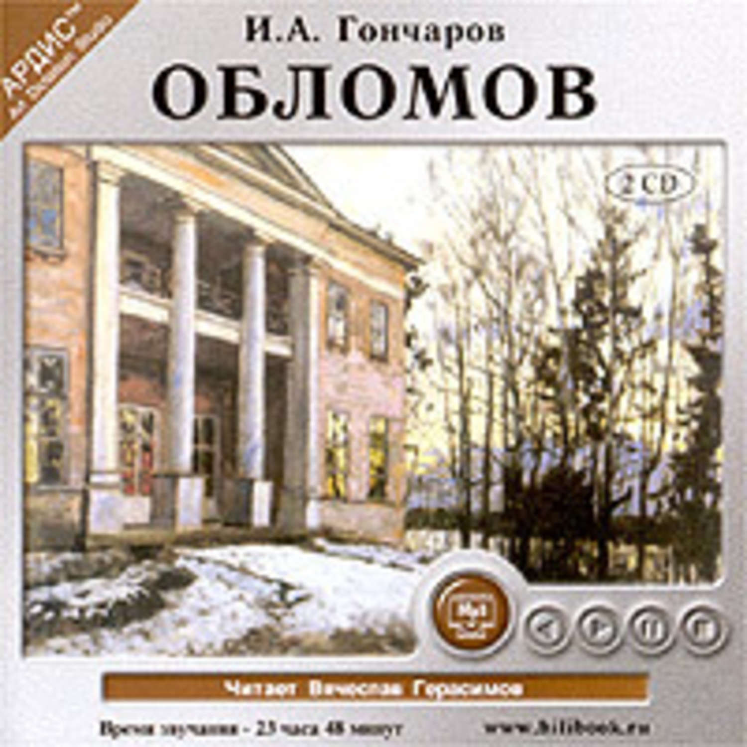 Облом читать. Обломов аудиокнига. Иван Гончаров Обломов аудиокнига. Обломов Иван Александрович Гончаров аудиокнига. Диск Гончаров Обломов читает Вячеслав Герасимов.