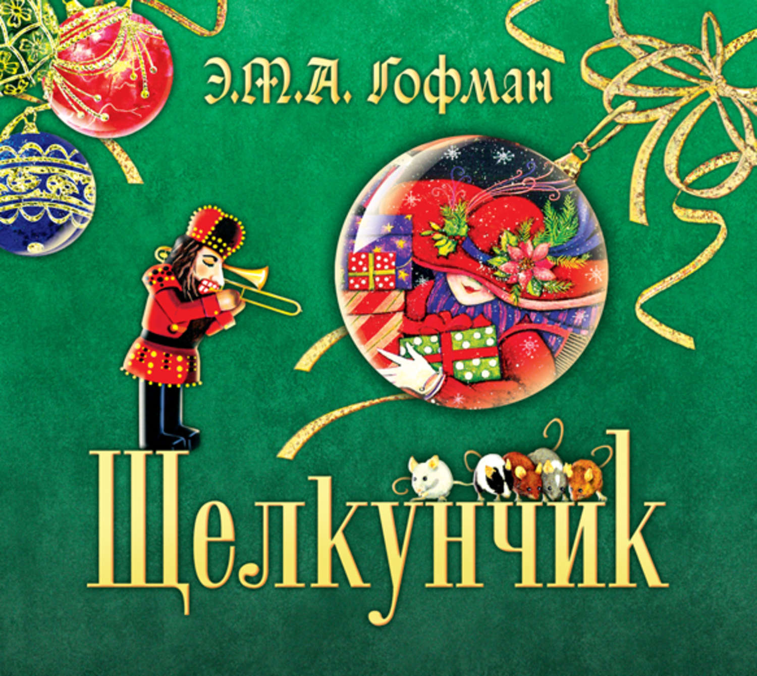 Гофман сказка «щелкунчик и мышиный король» книга. Т. Малая книга с историей щелкунчик и мышиный король. Гофман э. Гофман щелкунчик и мышиный король слушать аудиокнигу.