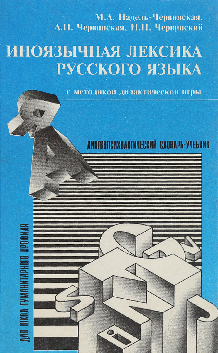 Иноязычная лексика русского языка | Надель-Червинская Маргарита  Александровна, Червинская А. П. - купить с доставкой по выгодным ценам в  интернет-магазине OZON (1008481084)