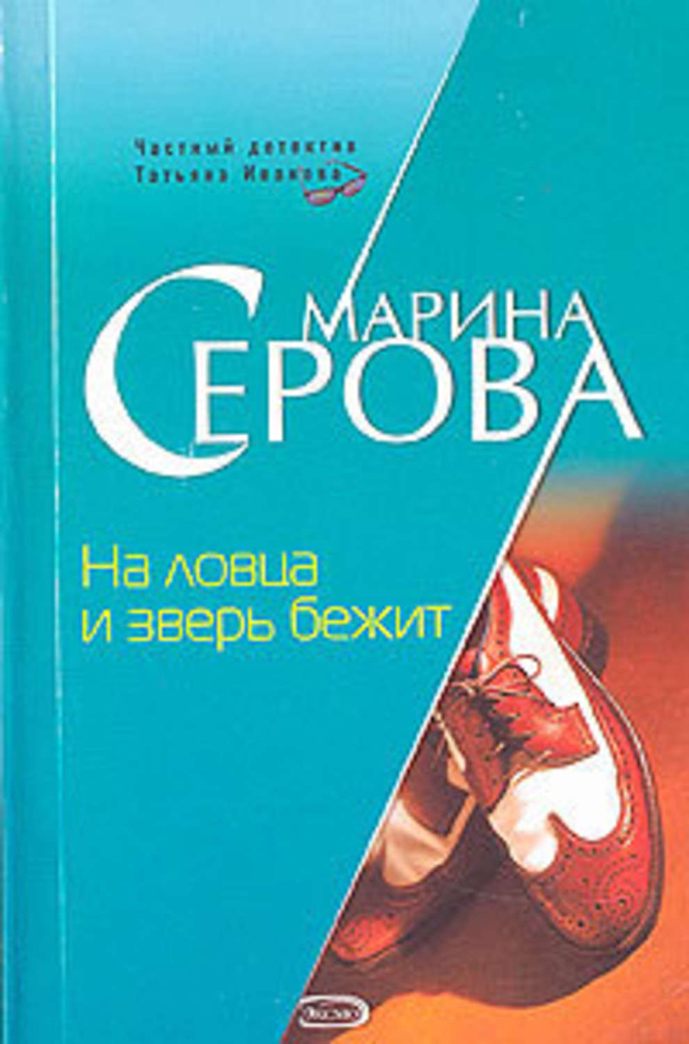 На ловца бежит. На ловца и зверь бежит. На ловца и зверь. Детектив беги книга.