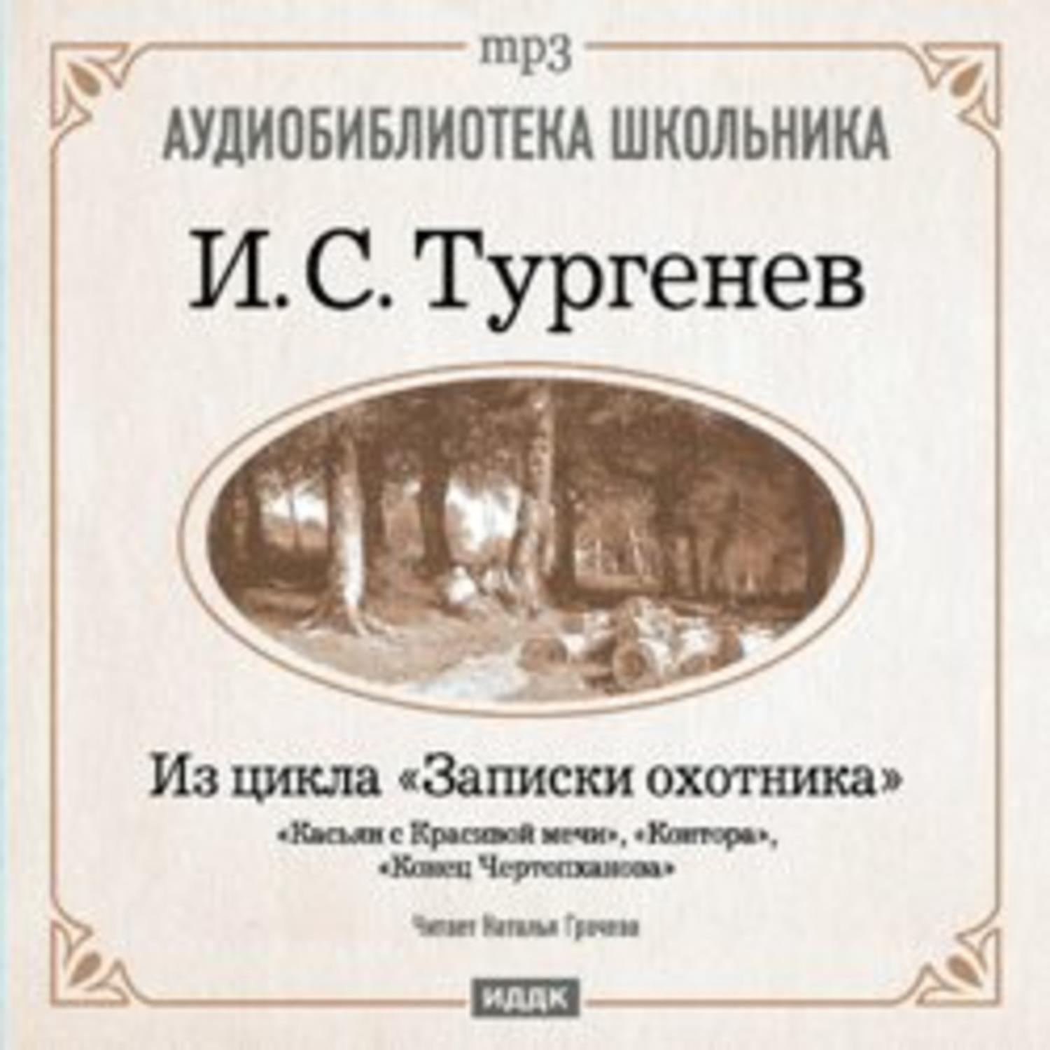 Тургенев книги аудиокниги. Касьян с красивой мечи Тургенев. Записки охотника Касьян. Конец Чертопханова Тургенев. Касьян с красивой мечи Касьян.