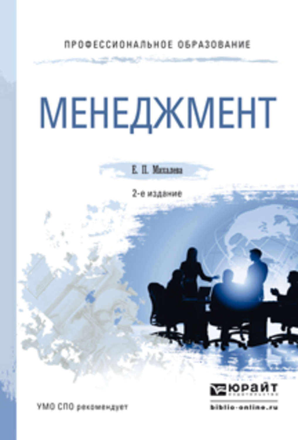 Учебное пособие 2 е изд. Менеджмент для СПО. Менеджмент книга. Учебник по менеджменту для СПО. Электронные книги по менеджменту.