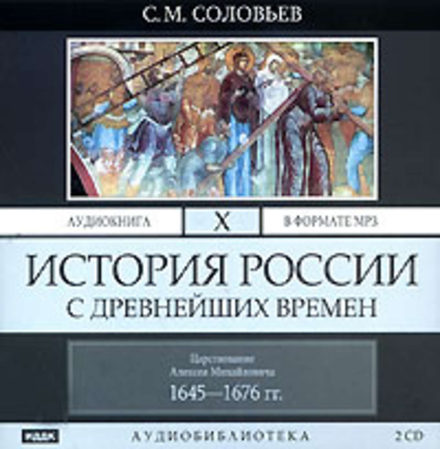 Соловьев учебник истории. История России с древнейших времён Сергей Соловьев. Аудио истории. Соловьев история России с древнейших времен. Аудиокнига. Аудиокниги по истории.