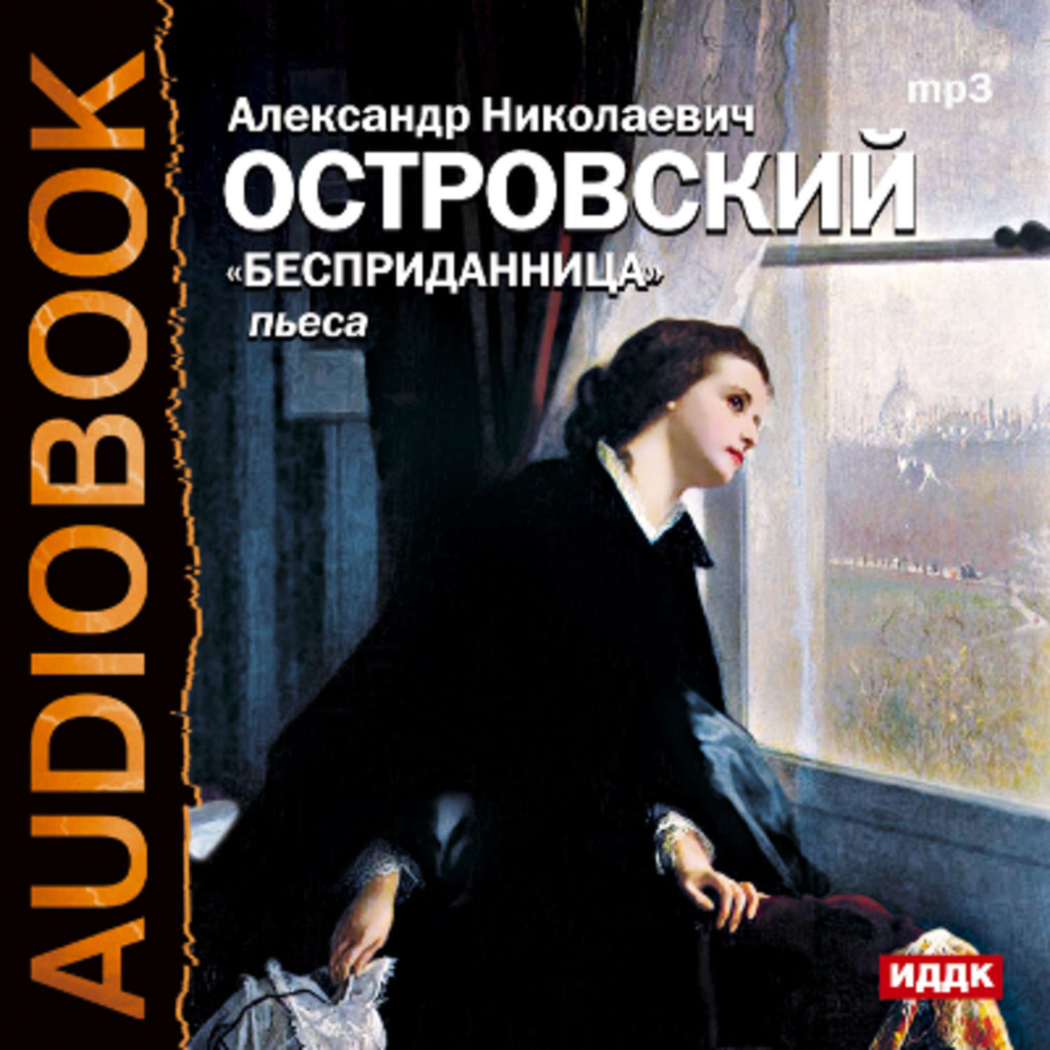 Пьеса бесприданница. Островский Александр Николаевич Бесприданница. Бесприданница Александр Островский. Пьеса Бесприданница Островский. Бесприданница Александр Островский книга.