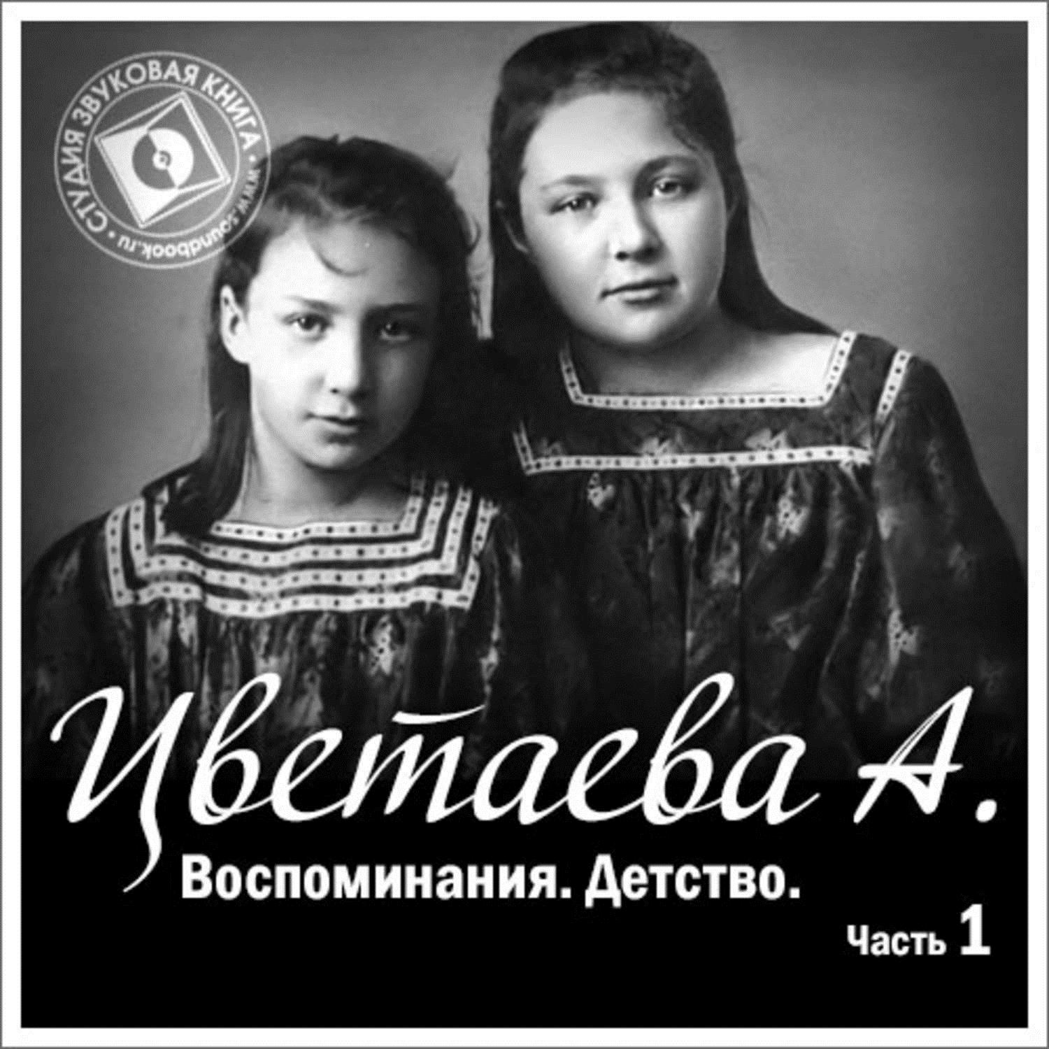 Детство слушать аудиокнигу полностью. Книга Анастасии Цветаевой воспоминания.