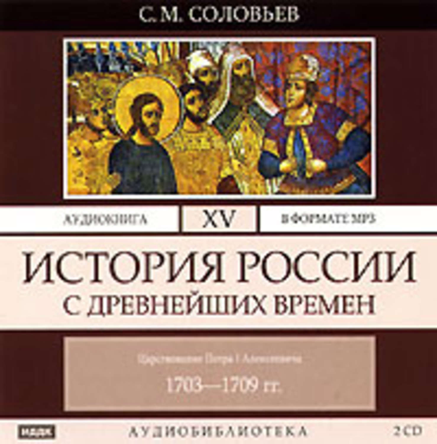 Слушать аудиокнигу русь. История России с древнейших времён Сергей Соловьев. Аудио истории. Соловьёв история России с древнейших времён аудиокнига. История аудиокнига.