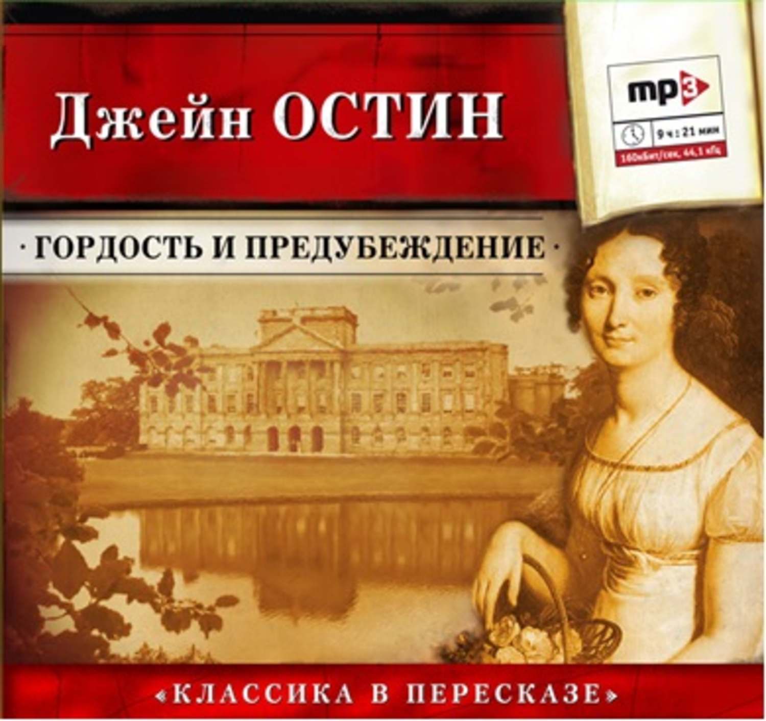 Гордость и предубеждение слушать. Джейн Остин гордость и предубеждение. Джейн Остин гордость и предубеждение аудиокнига. Джейн Остин «гордость и предубеждение» (1797 год);. Гордость и предубеждение аудиокнига.