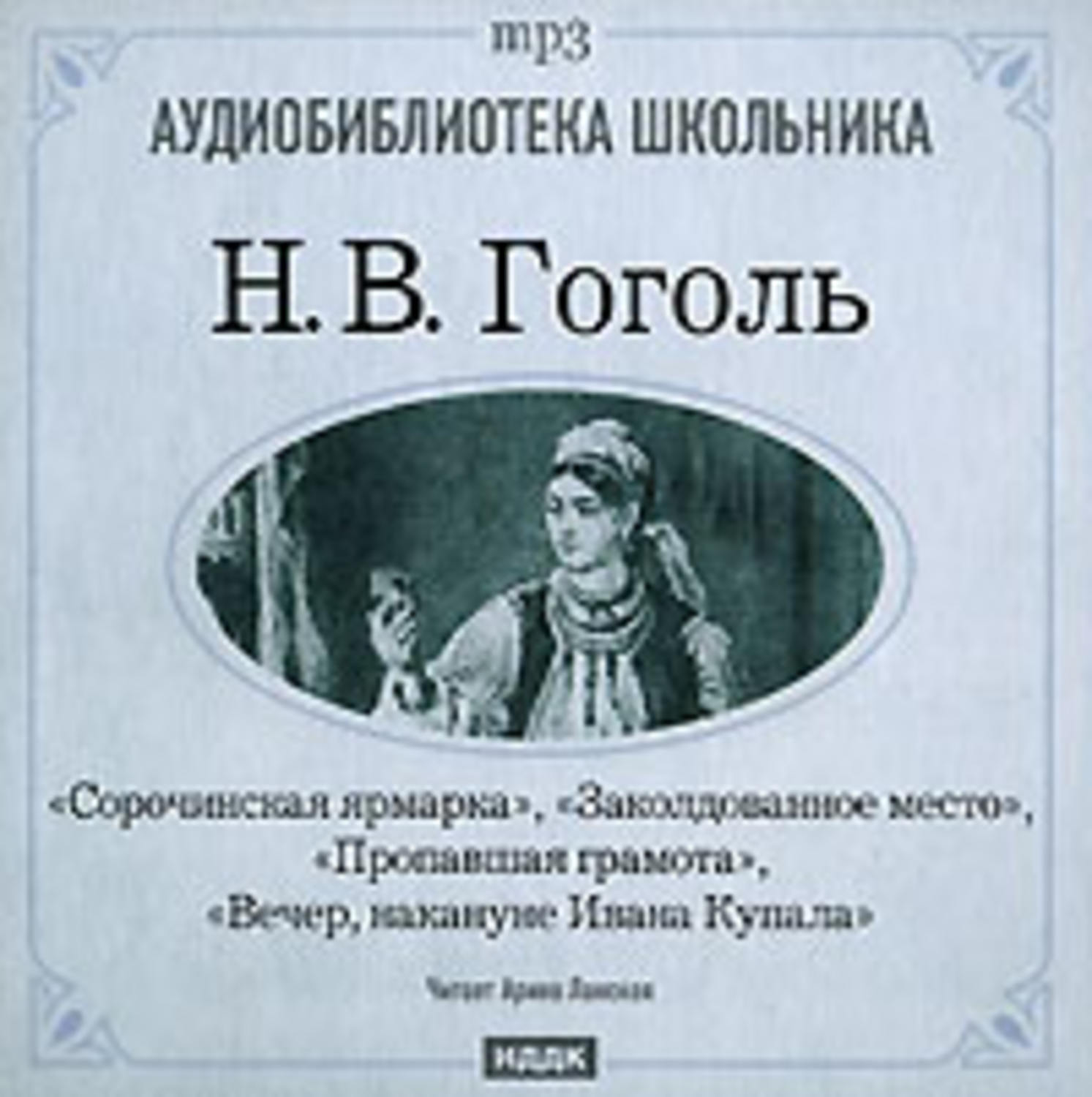 Заколдованное место аудио. Вечер накануне Купала Николай Васильевич Гоголь. Заколдованное место Гоголь. Вечер накануне Ивана Купала Гоголь книга. Заколдованное место Гоголь книга.