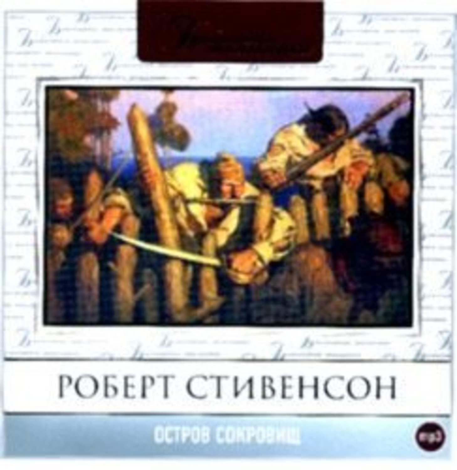 Стивенсон остров сокровищ слушать аудиокнигу. Стивенсон остров сокровищ книга.