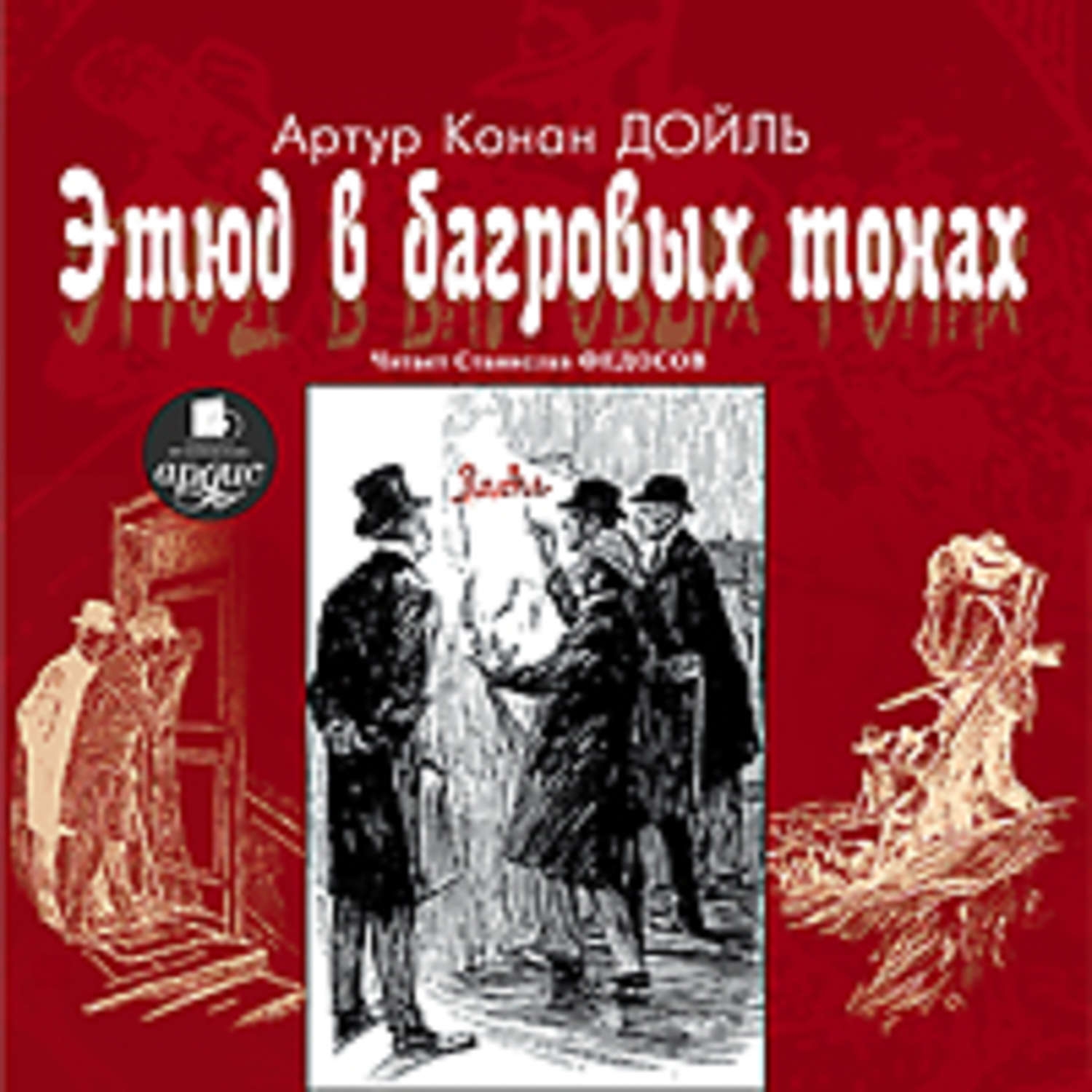 Слушать аудиокнигу красная. Конан Дойль Этюд в багровых тонах. Артур Конан Дойль Этюд в багровых тонах. А.К. Дойла «Этюд в багровых тонах». Багровый Этюд Конан Дойл Шерлок Холмс.