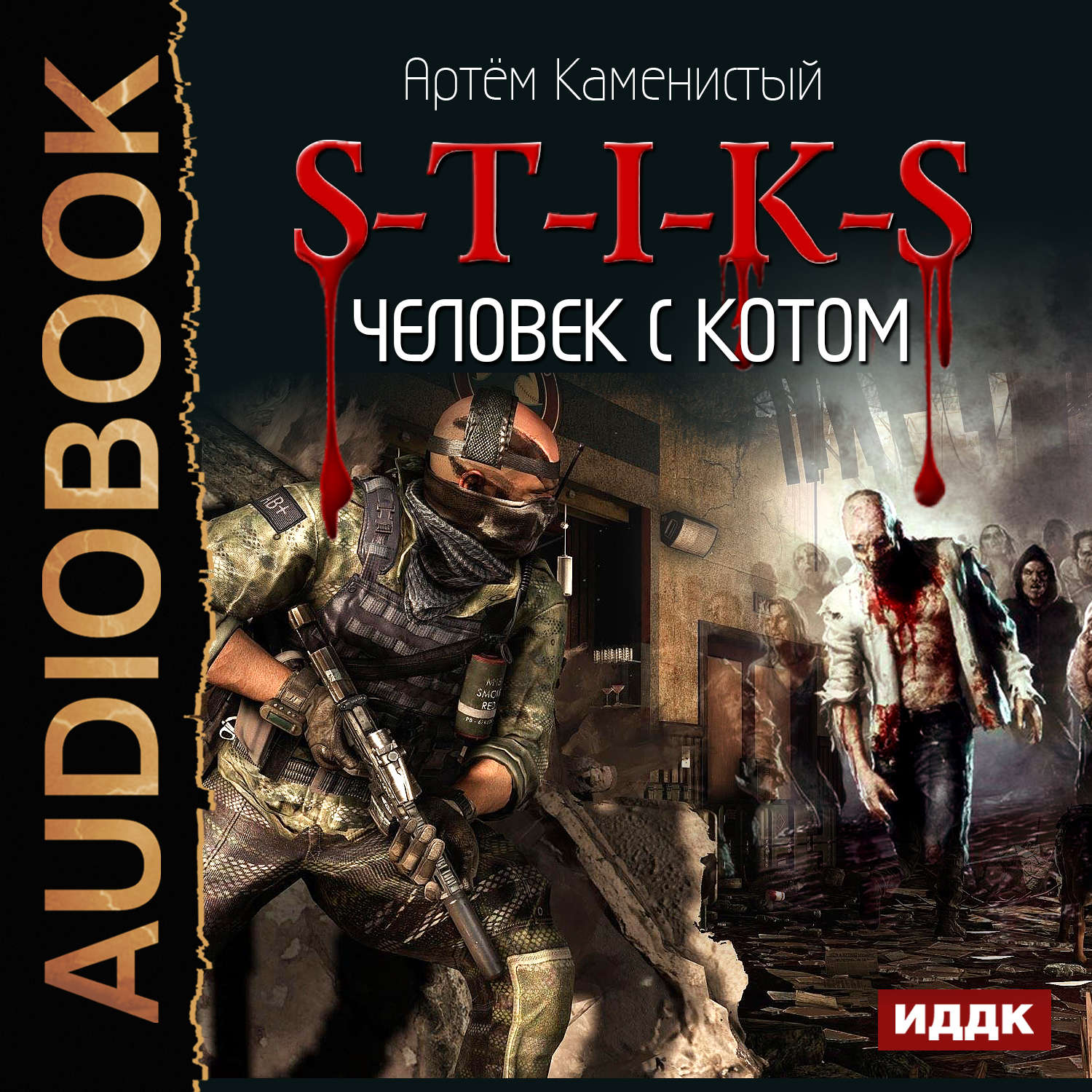 Книги артема каменистого. S-T-I-K-S. Человек с котом. Артём Каменистый s-t-i-k-s. S-T-I-K-S. Человеческий улей. S-T-I-K-S. Человек с котом Каменистый Артем книга.