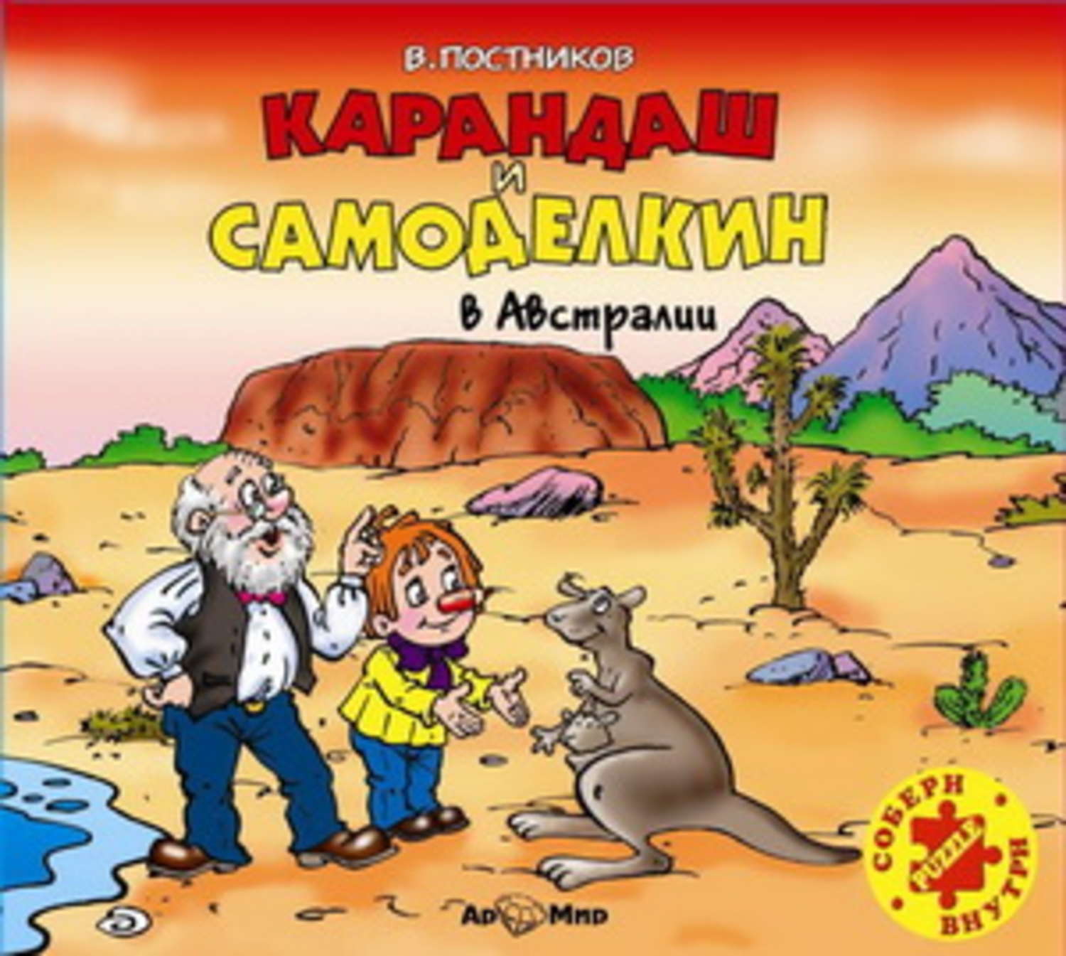 Карандаш и самоделкин. Постников карандаш и Самоделкин в Австралии. Карандаш и Самоделкин в Австралии Валентин Постников книга. Аудиокнига карандаш и Самоделкин. Постников в. 