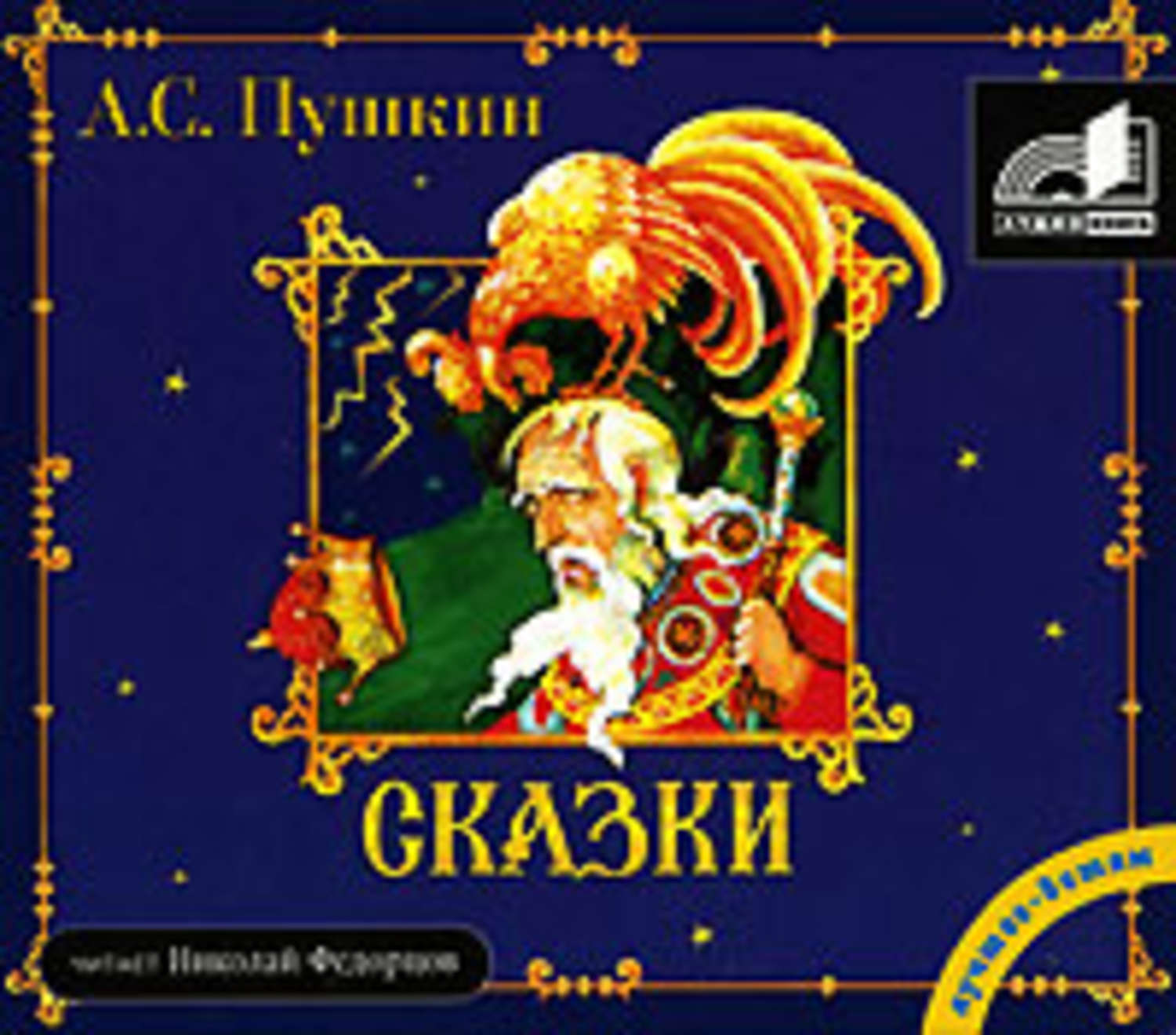 Сказки пушкина слушать. Сказки Александр Пушкин аудиокнига. Сказки Пушкина аудиокнига. Сказки Рома. Сказки Пушкина издание 1993 года.