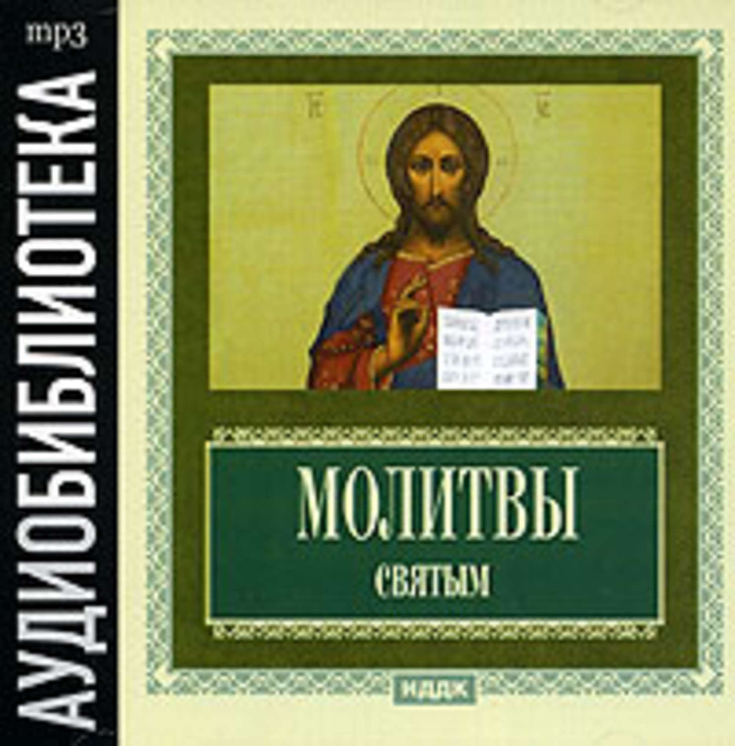 Святой аудиокнига. Православные аудиокниги. Молитвы обложка. Аудио молитвы. Аудио религия.