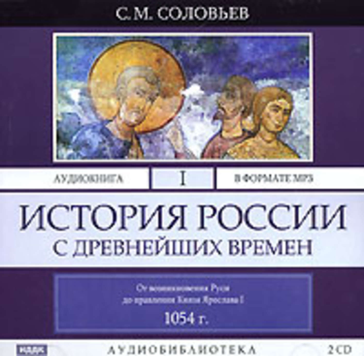 С соловьев том 1 2. История России Соловьев. Соловьёв история России с древнейших времён. Соловьев история России с древнейших времен. Аудиокнига.