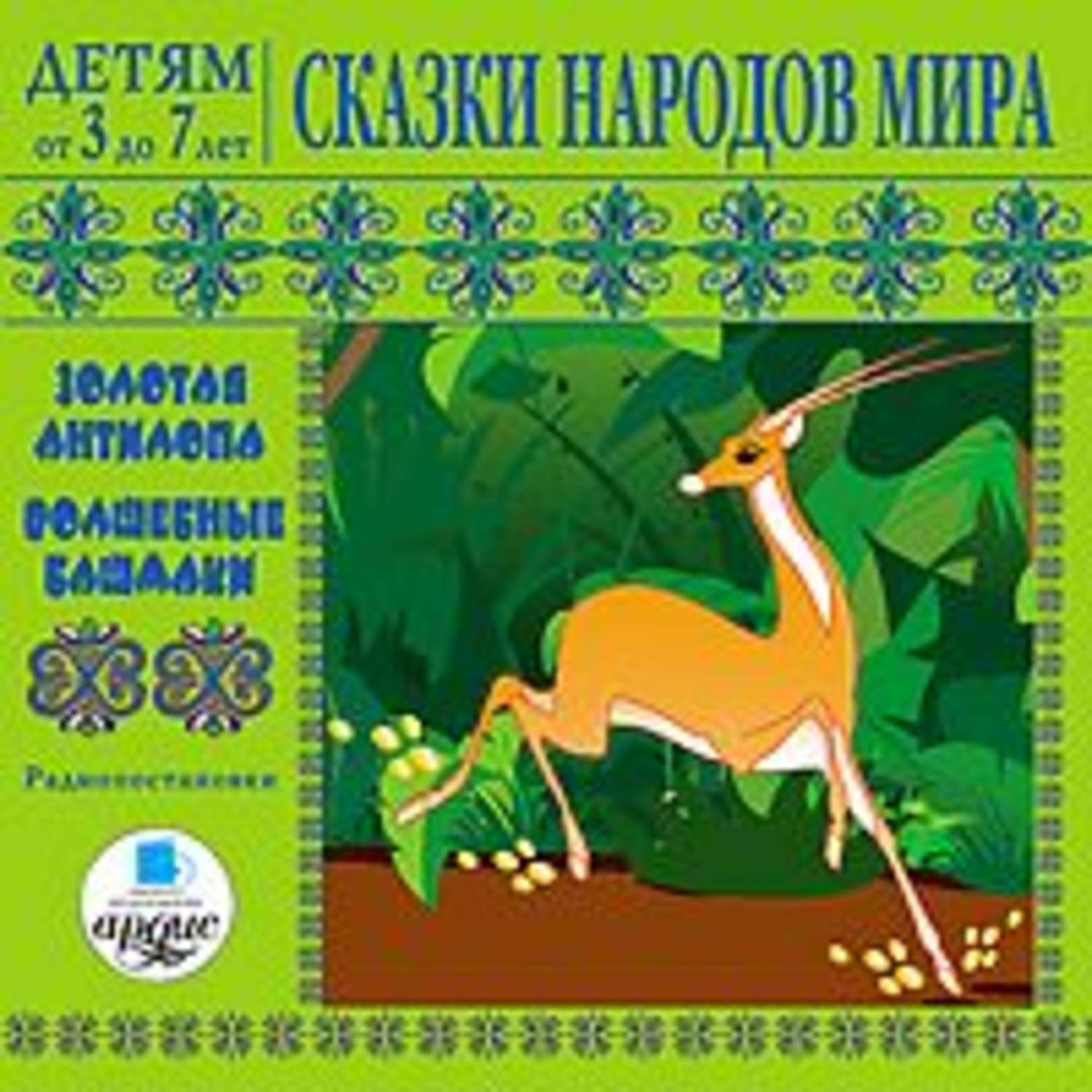 Сказки 8 слушать. Сказки народов мира. Сказки народов мира сборник. Сказки других народов мира. Детские сборники сказок народов мира.