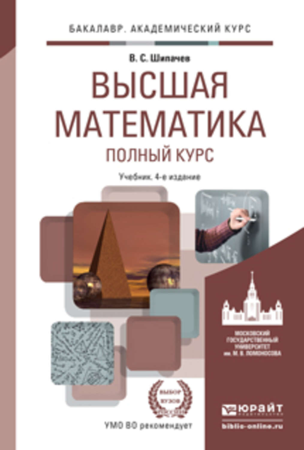 Статья высшая математика. Высшая математика учебник. Высшая математика книга. Учебные пособия по высшей математике. Учебник по высшей математике для вузов.