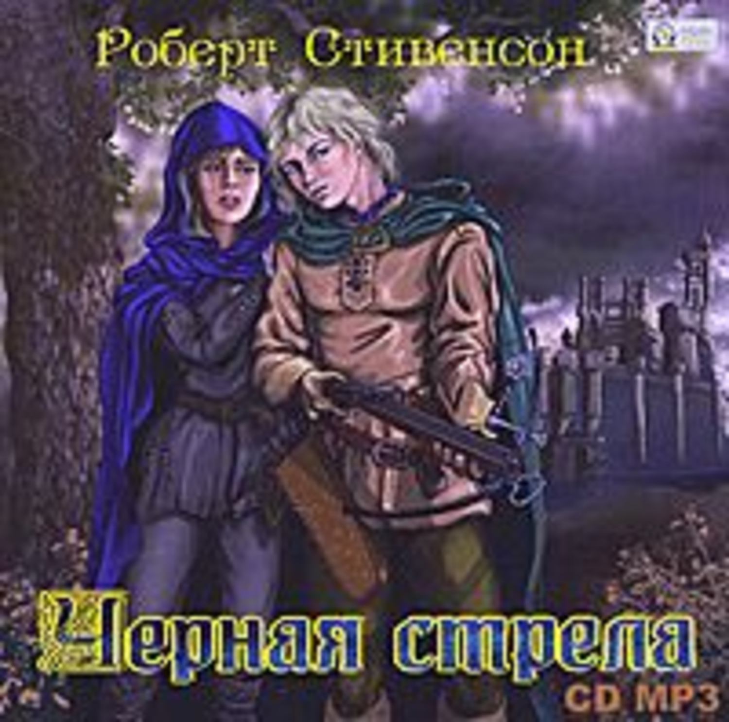 Стрелка аудиокниги. Стивенсон 