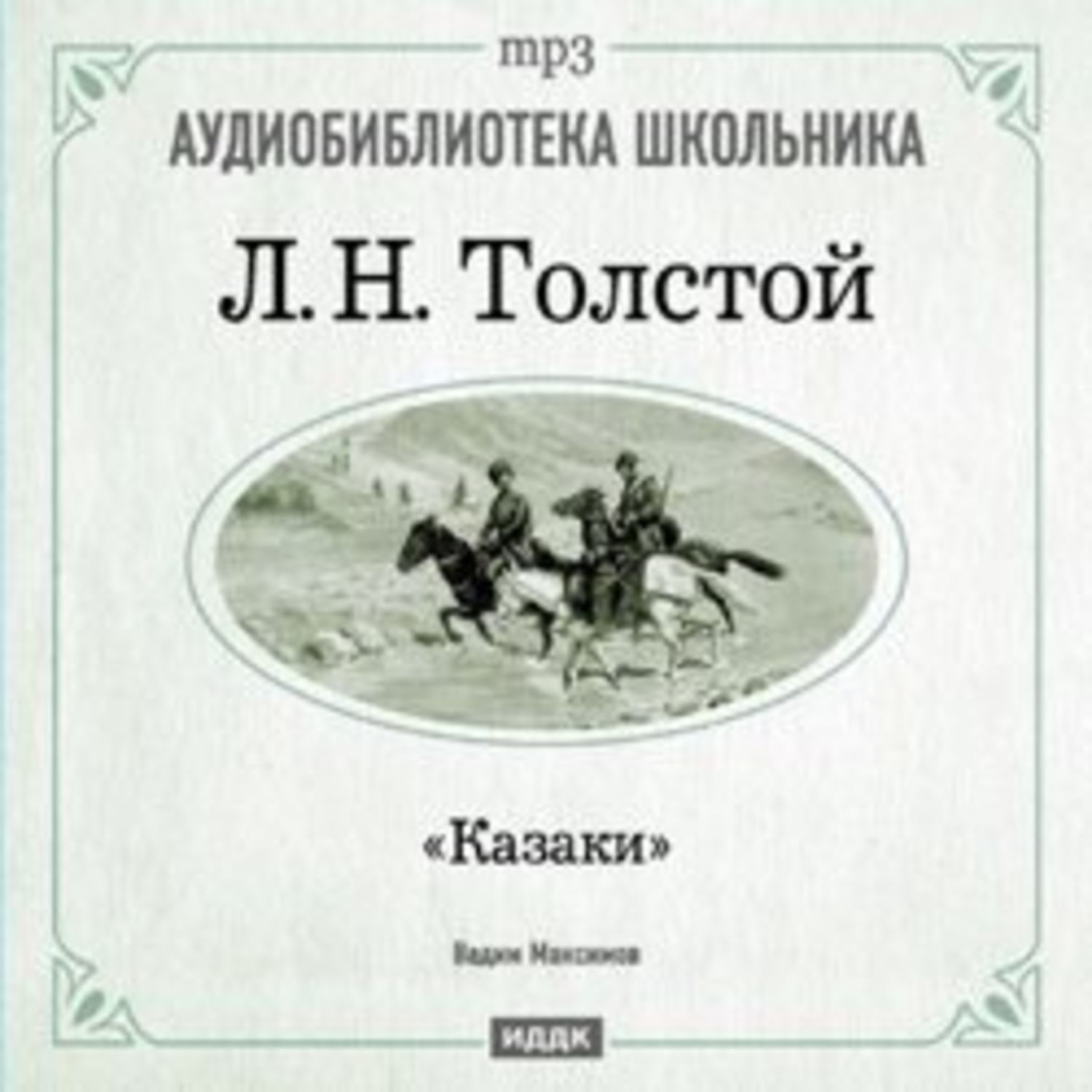 Казаки повесть. Лев Николаевич толстой казаки. Казаки толстой книга. Книга Льва Толстого казаки. Казаки толстой издание.