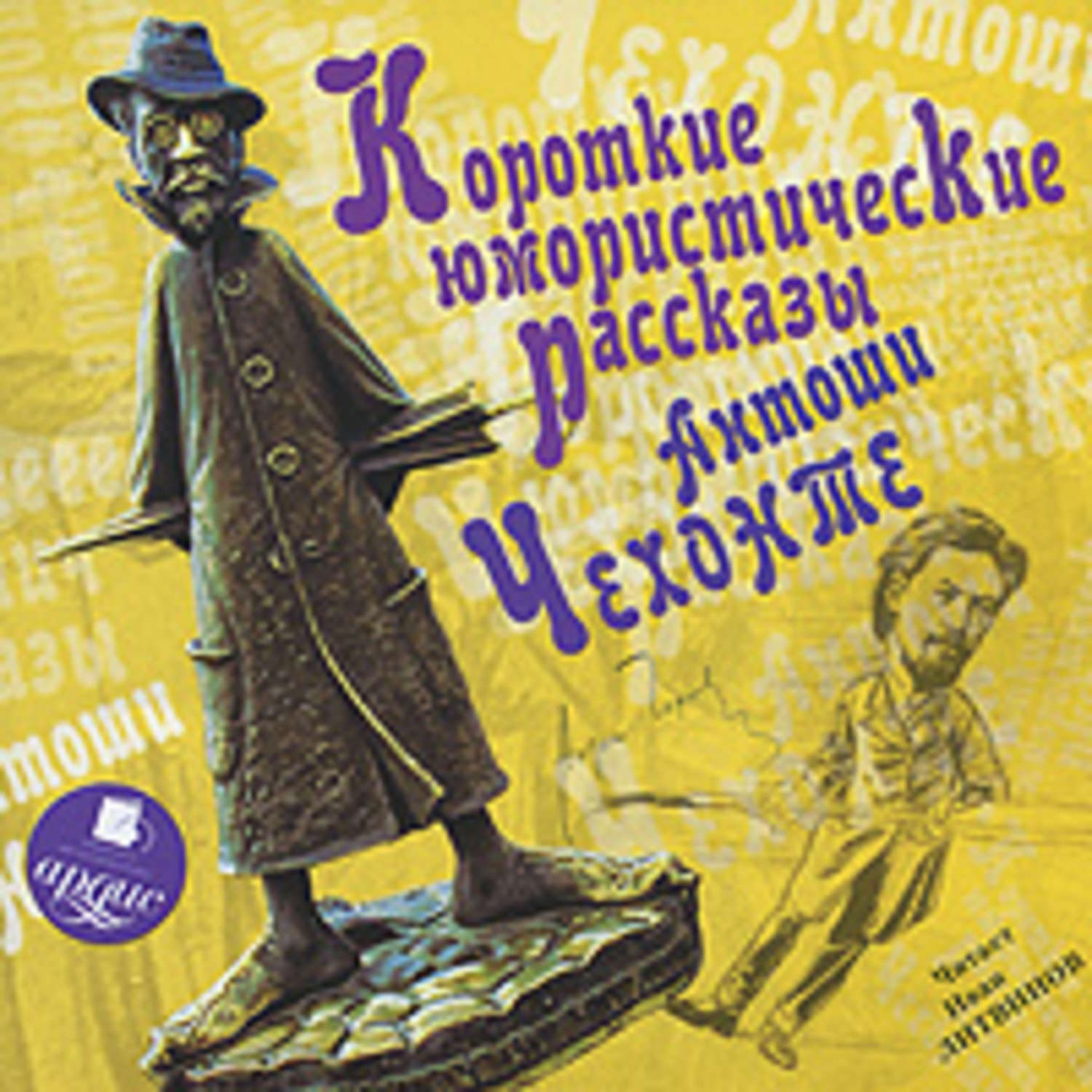 Аудиокнига слушать короткие рассказы. Чехов Антоша Чехонте. Антоша Чехонте рассказы. Чехов юмористические рассказы книга.