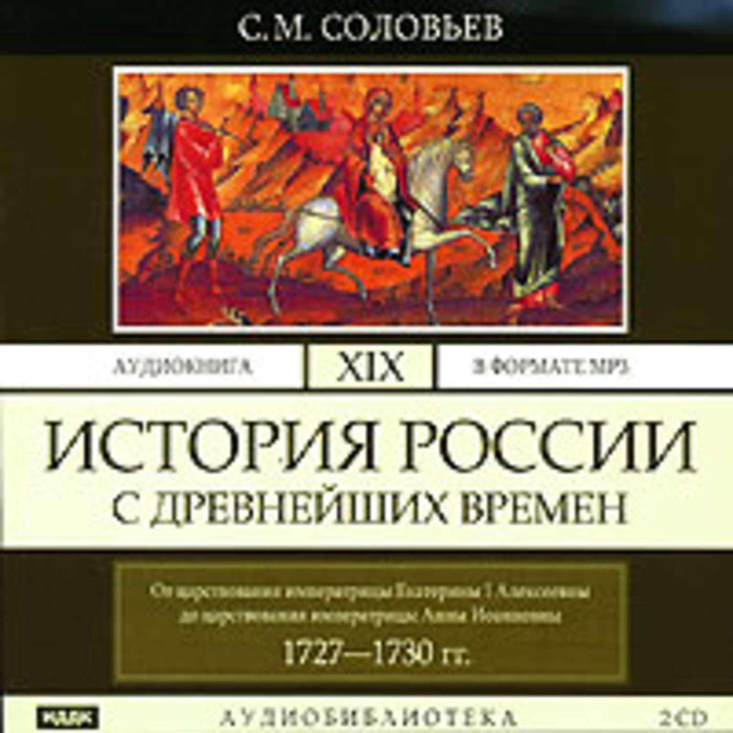 Аудиокниги исторические. Аудио истории. Исторические аудиокниги. Соловьев история России с древнейших времен. Аудиокнига. История России с древнейших времён Сергей Соловьев аудиокнига.